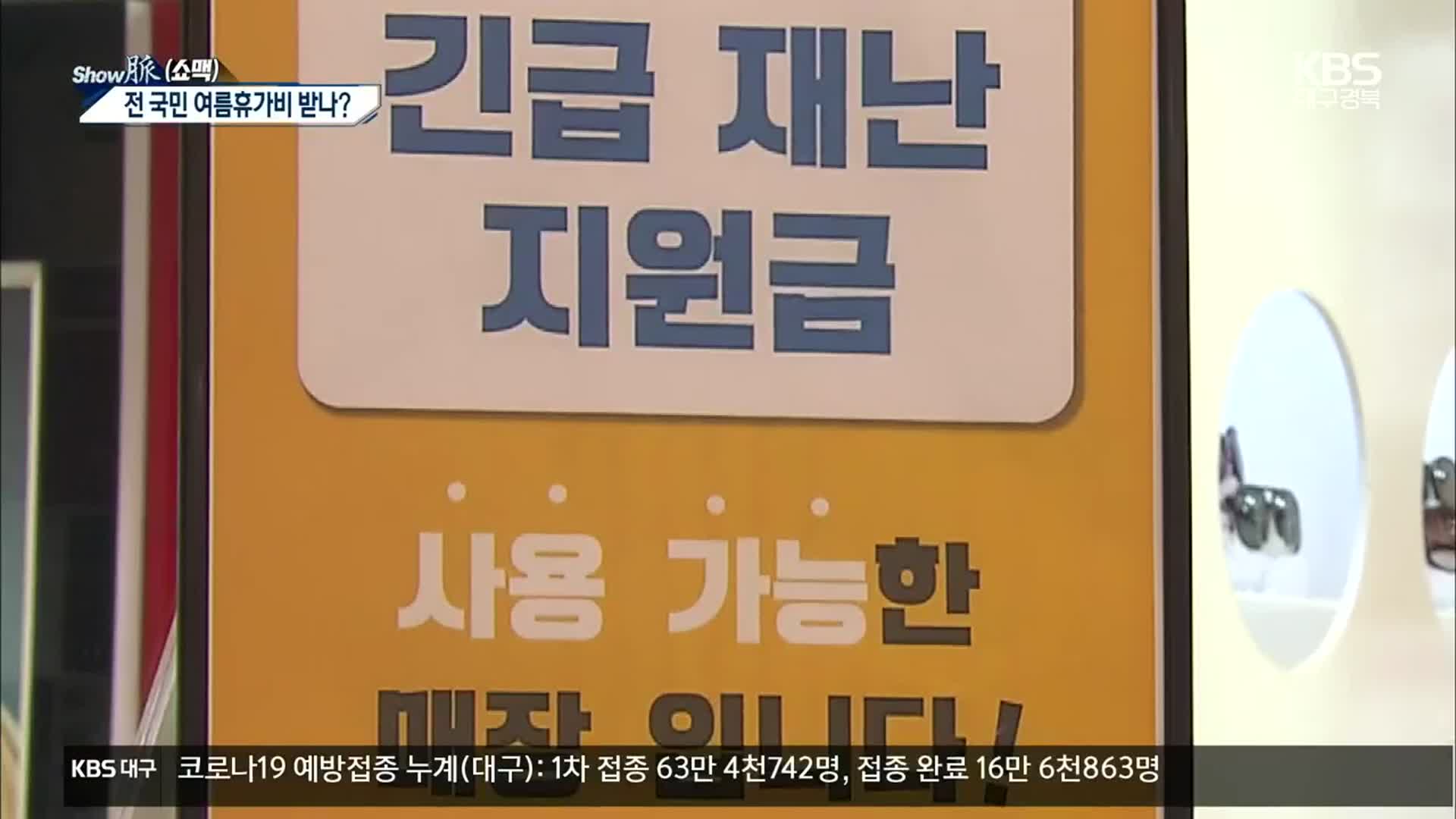 [쇼맥] 재난지원금, 언제? 얼마나 받을까?