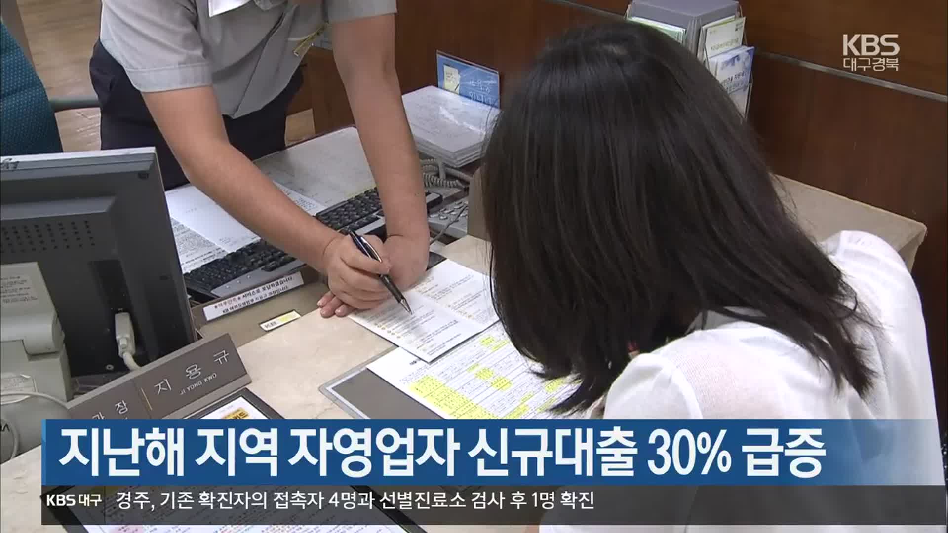 지난해 대구·경북 자영업자 신규대출 30% 급증