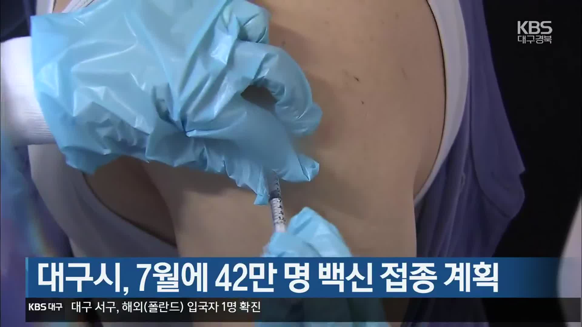 대구시, 7월에 42만 명 백신 접종 계획