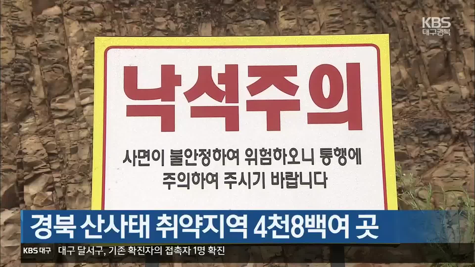 경북 산사태 취약지역 4천8백여 곳