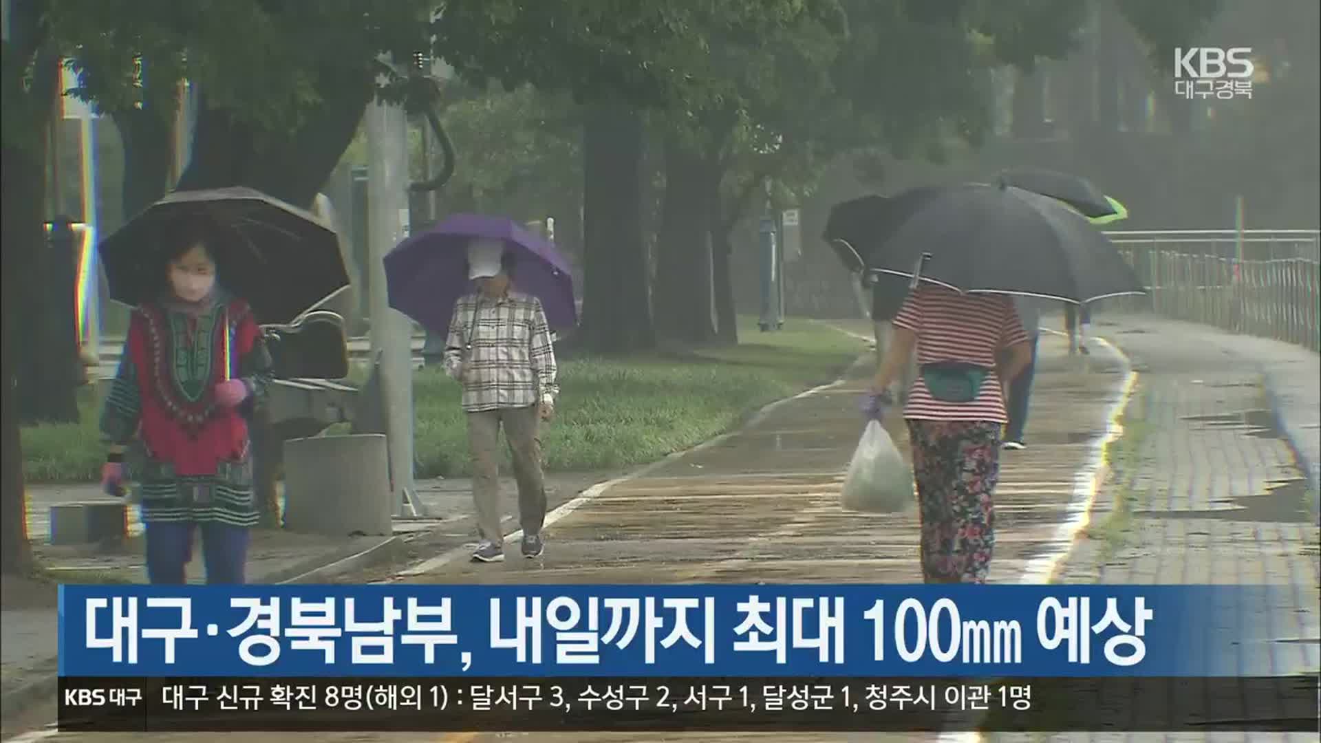 대구·경북남부, 내일까지 최대 100mm 예상