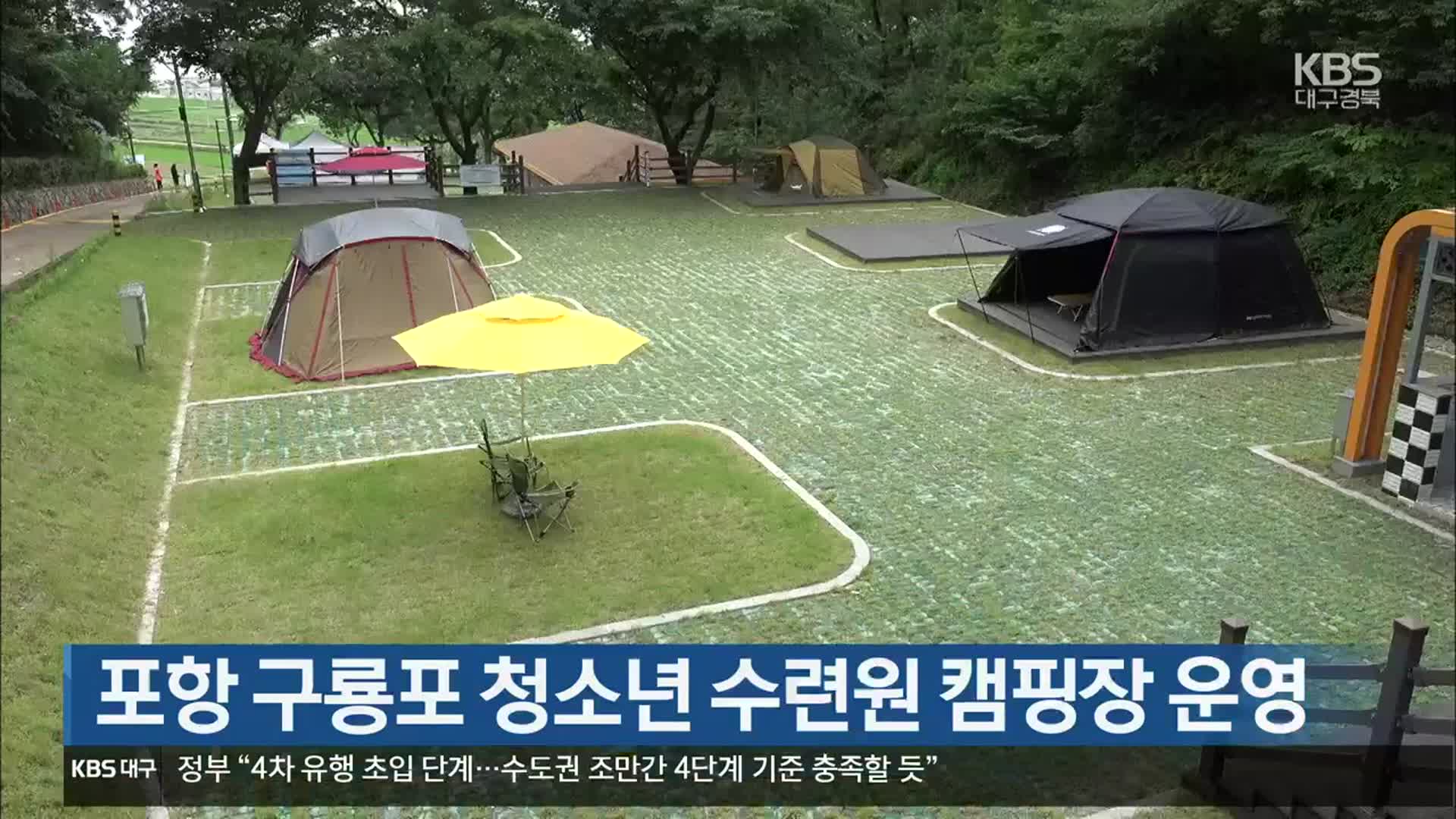 [여기는 포항] 포항 구룡포 청소년 수련원 캠핑장 운영 외