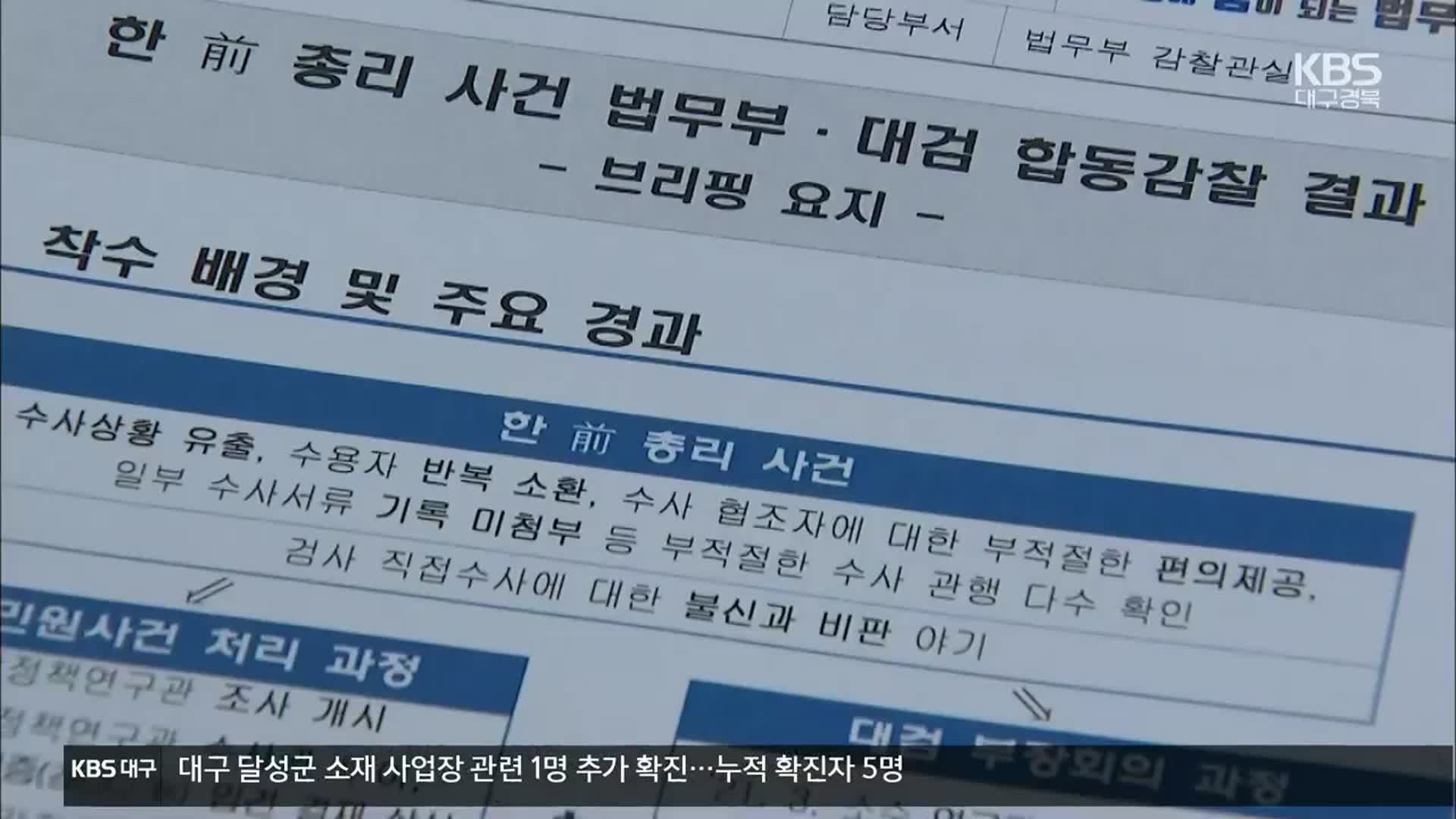 법무부-대검 합동감찰 결과 발표
