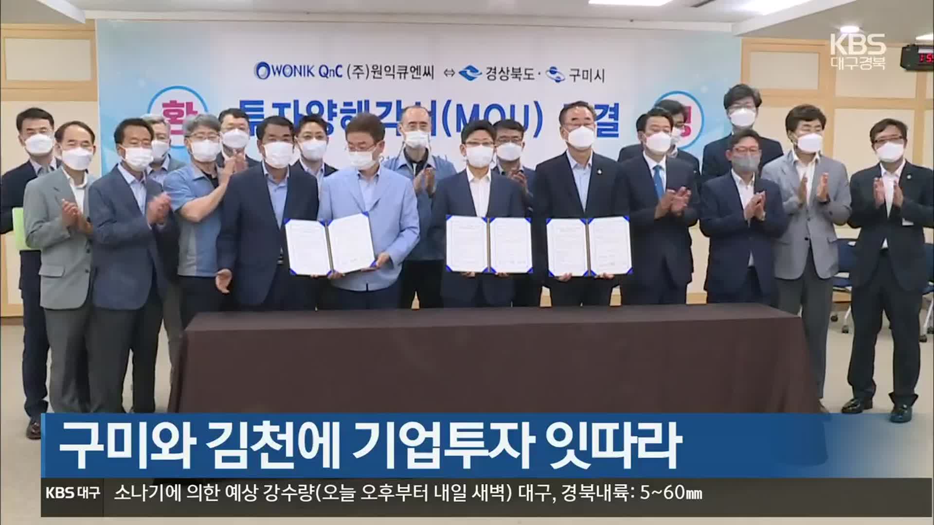 구미와 김천에 기업투자 잇따라