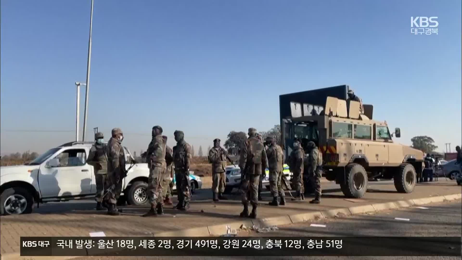 남아공 폭동 엿새째…식료품난으로 번져