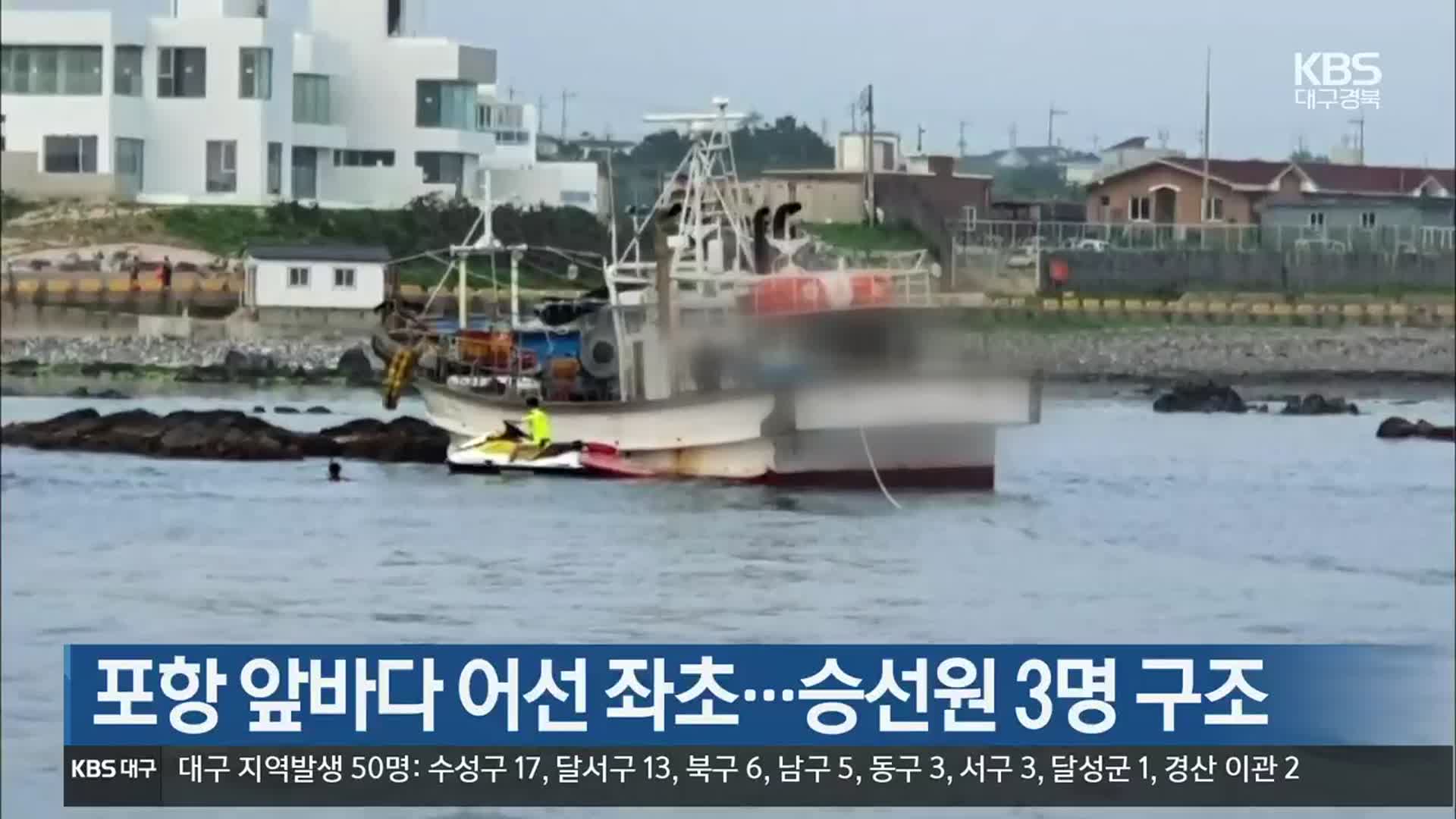 포항 앞바다 어선 좌초…승선원 3명 구조