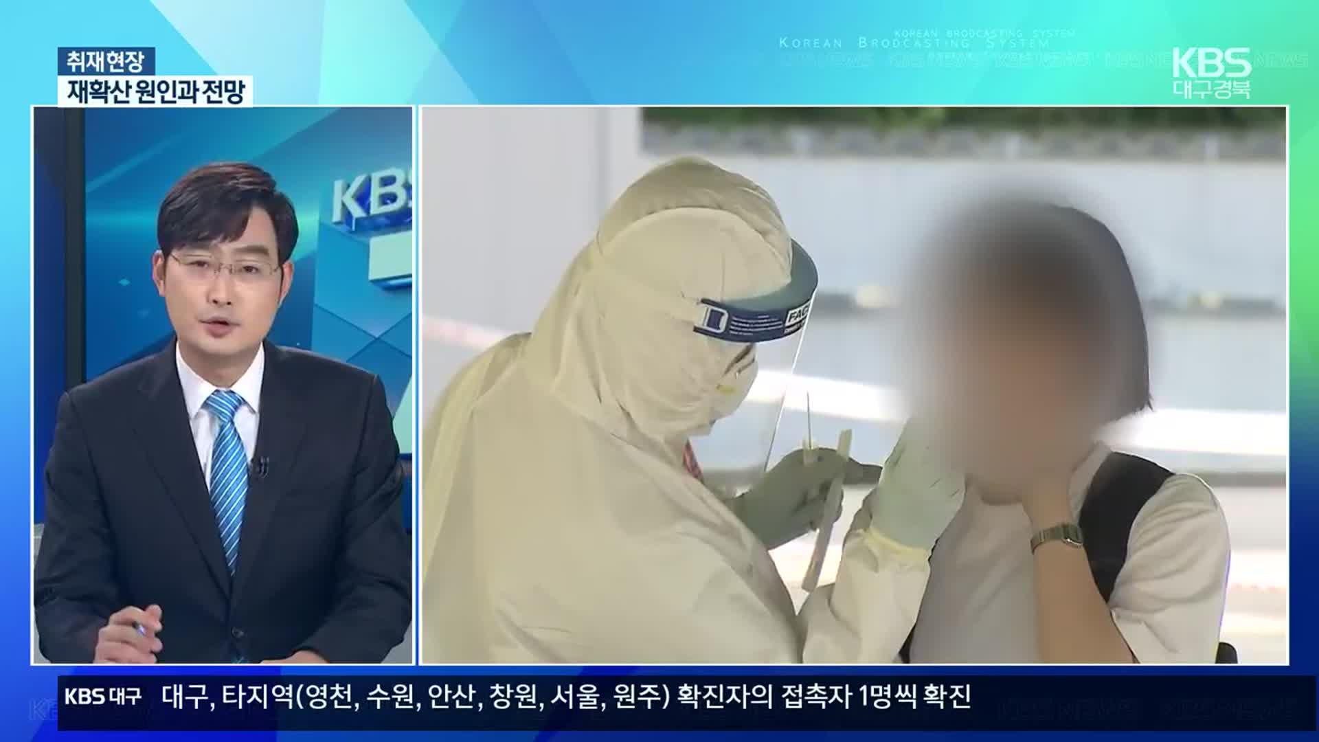 [취재현장] 코로나19 재확산…대구·경북 지역 상황은?