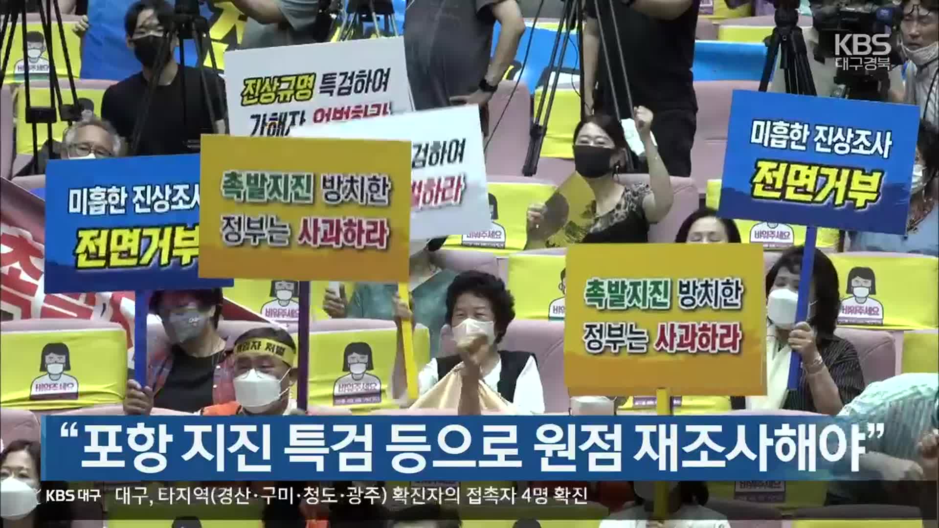 [여기는 포항] “포항 지진 특검 등으로 원점 재조사해야” 외