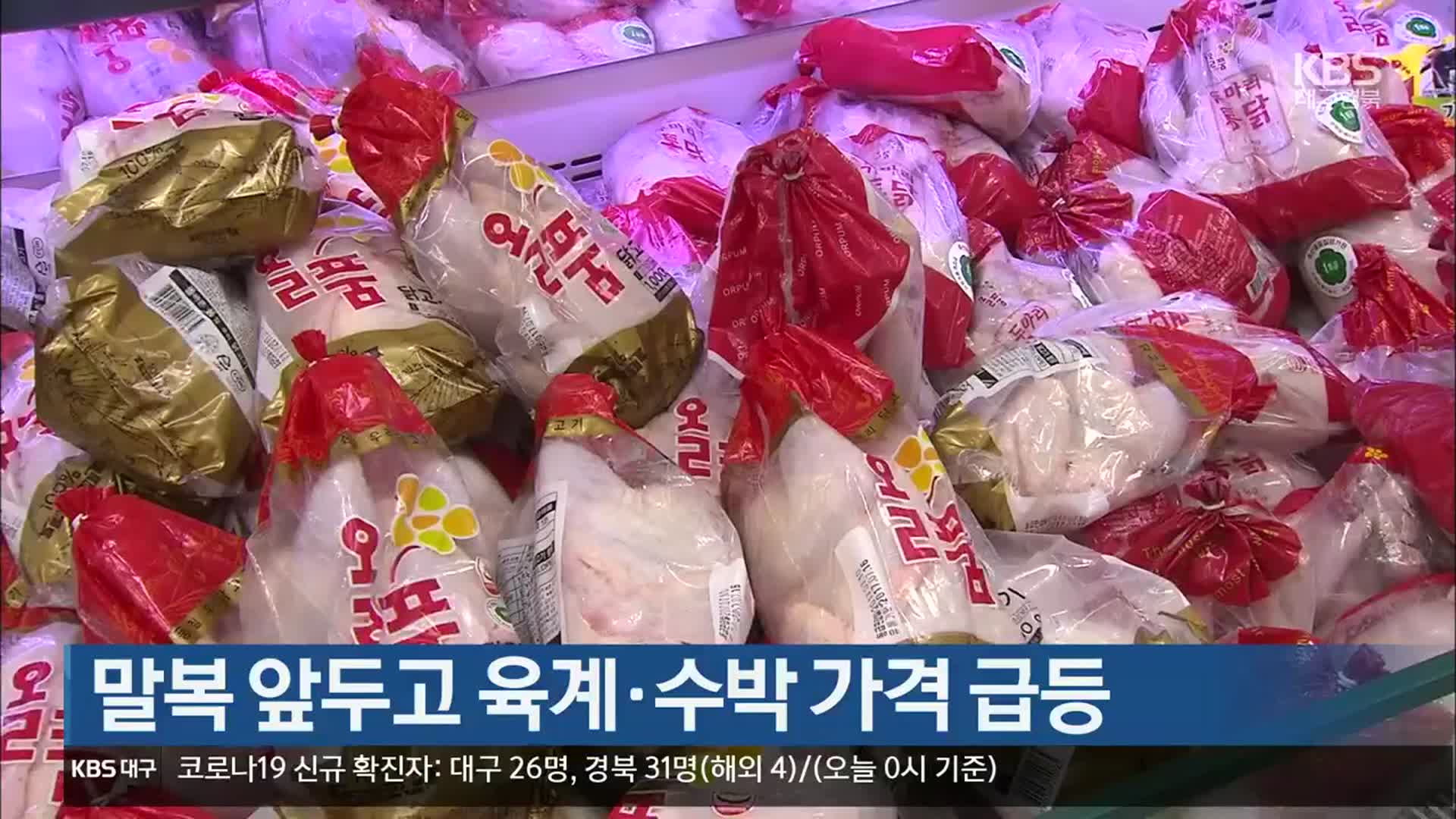 말복 앞두고 육계·수박 가격 급등