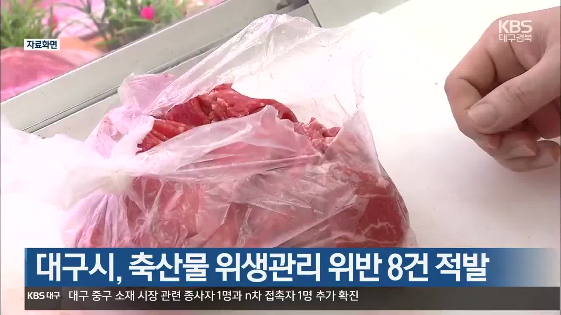 대구시, 축산물 위생관리 위반 8건 적발