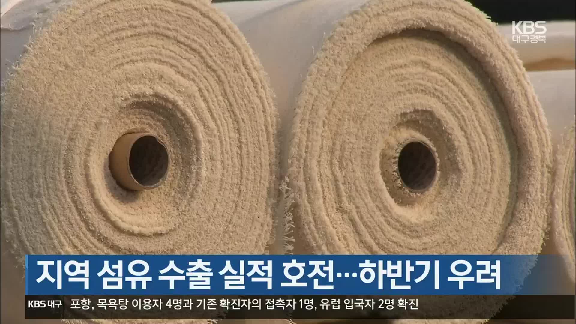 지역 섬유 수출 실적 호전…하반기 우려