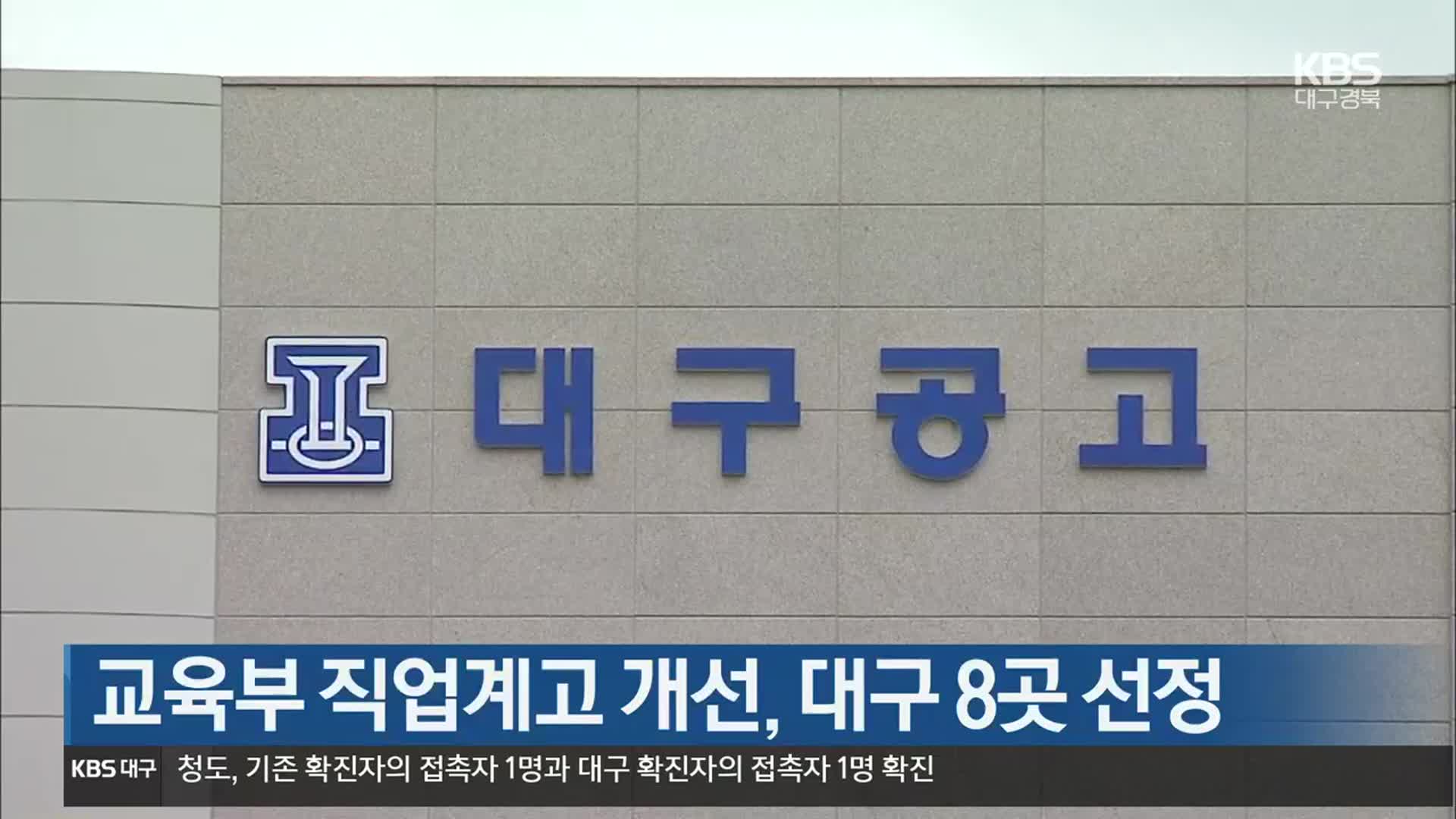 교육부 직업계고 개선, 대구 8곳 선정