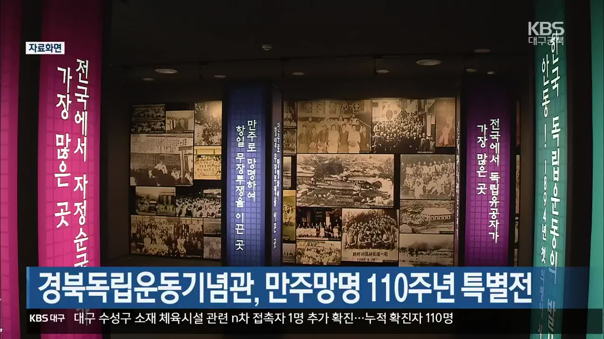 경북독립운동기념관, 만주망명 110주년 특별전