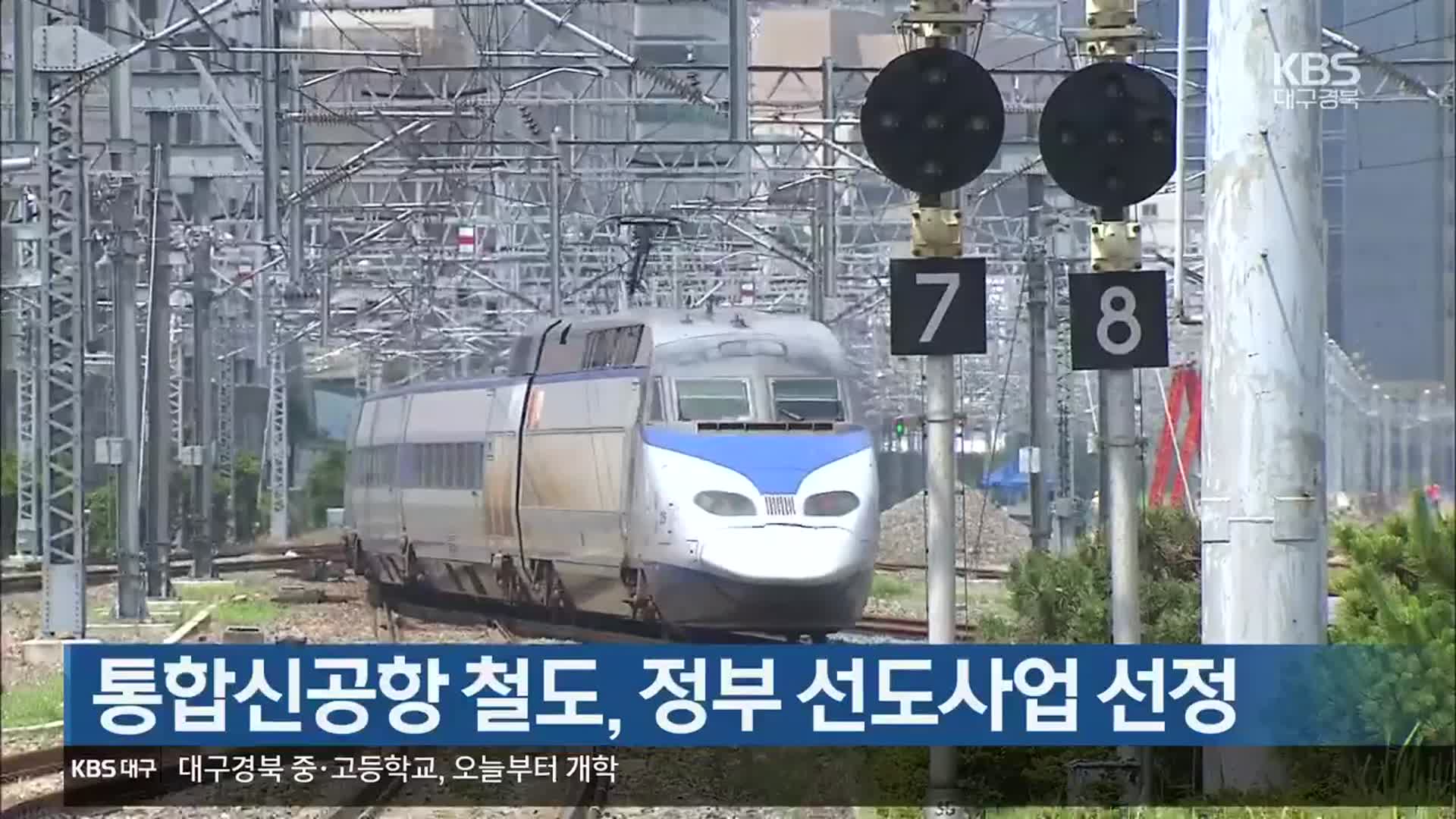 통합신공항 철도, 정부 선도사업 선정
