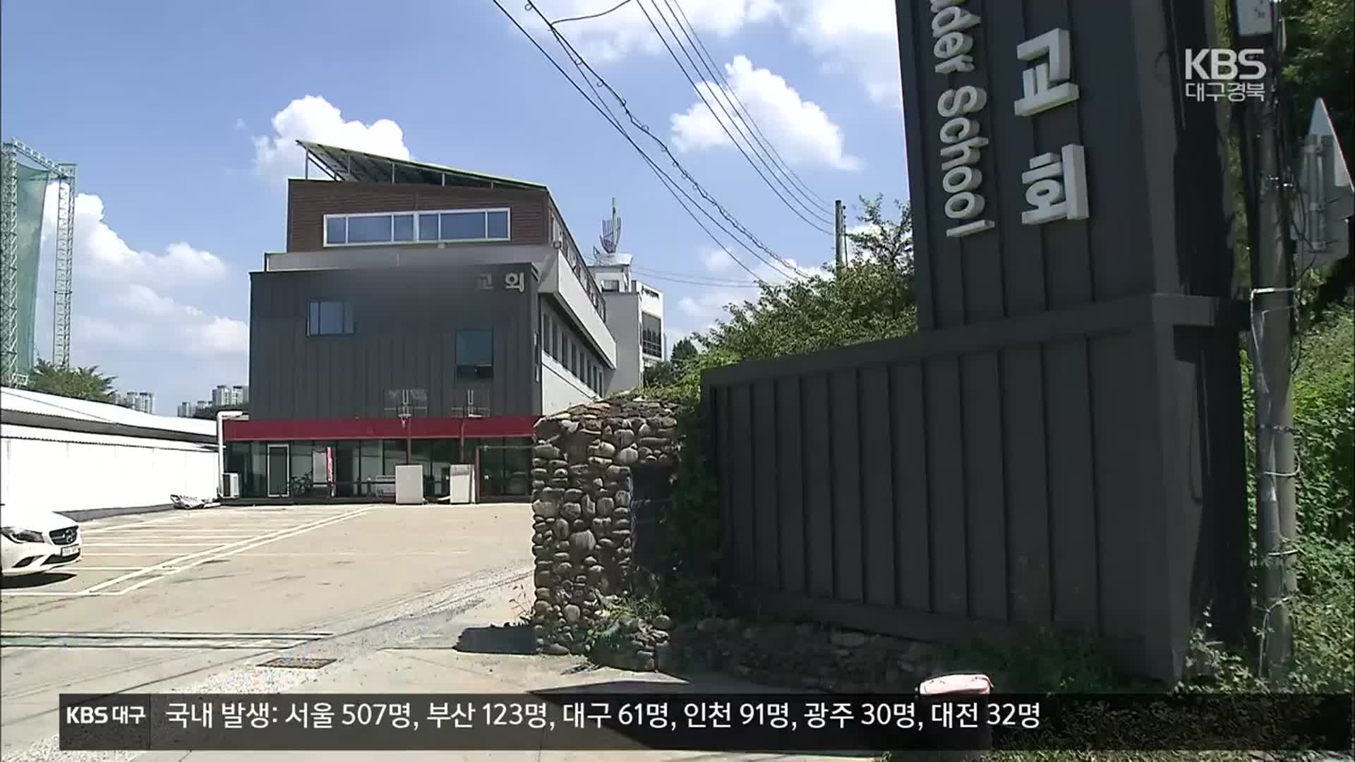 대구·경북 집단감염 우려 고위험시설 선제 조사