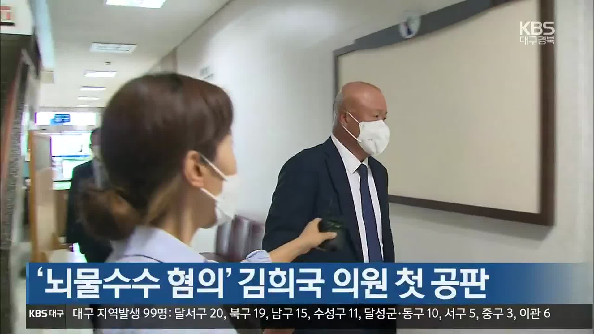 ‘뇌물수수 혐의’ 김희국 의원 첫 공판