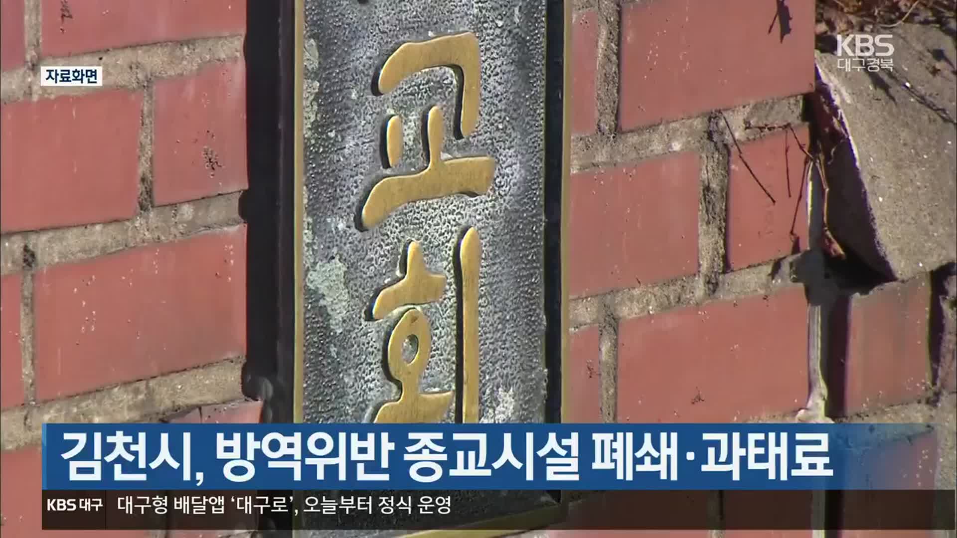 김천시, 방역위반 종교시설 폐쇄·과태료