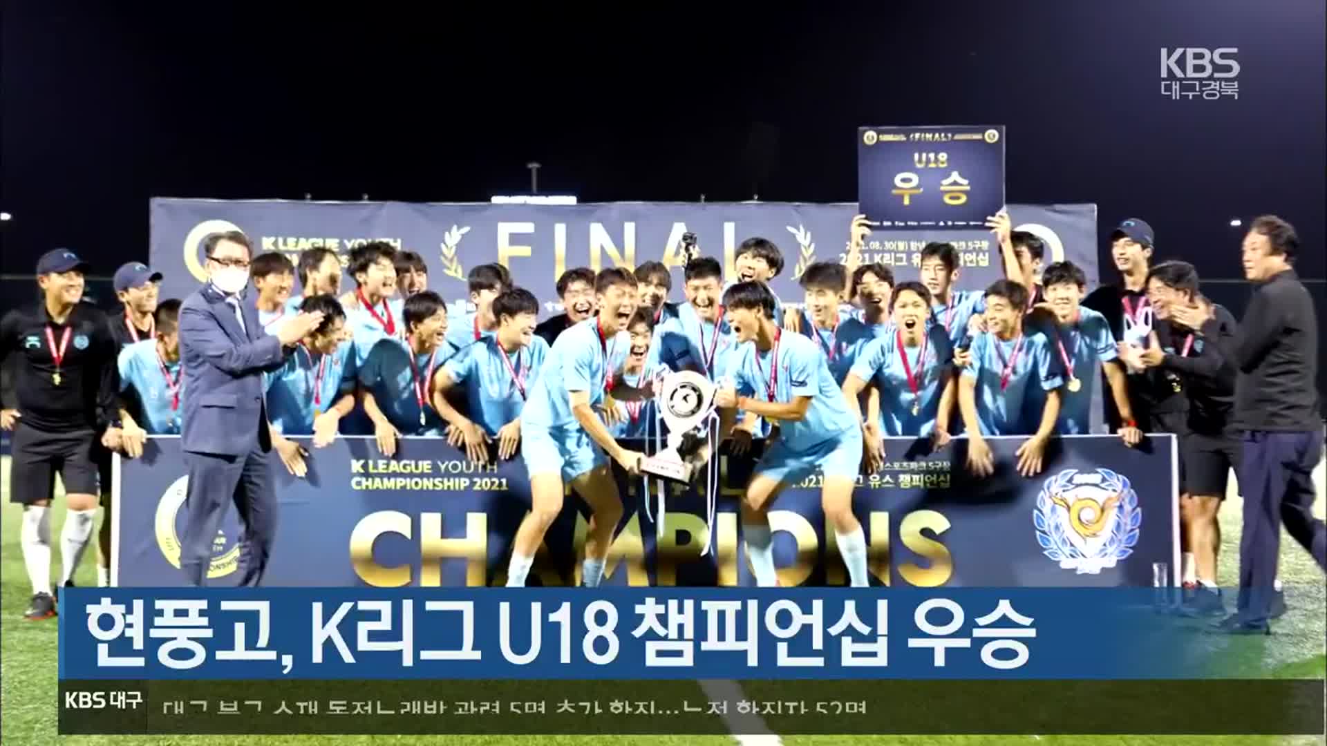 현풍고, K리그 U18 챔피언십 우승