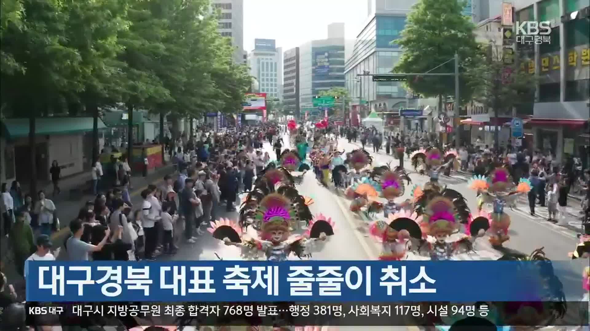 대구경북 대표 축제 줄줄이 취소