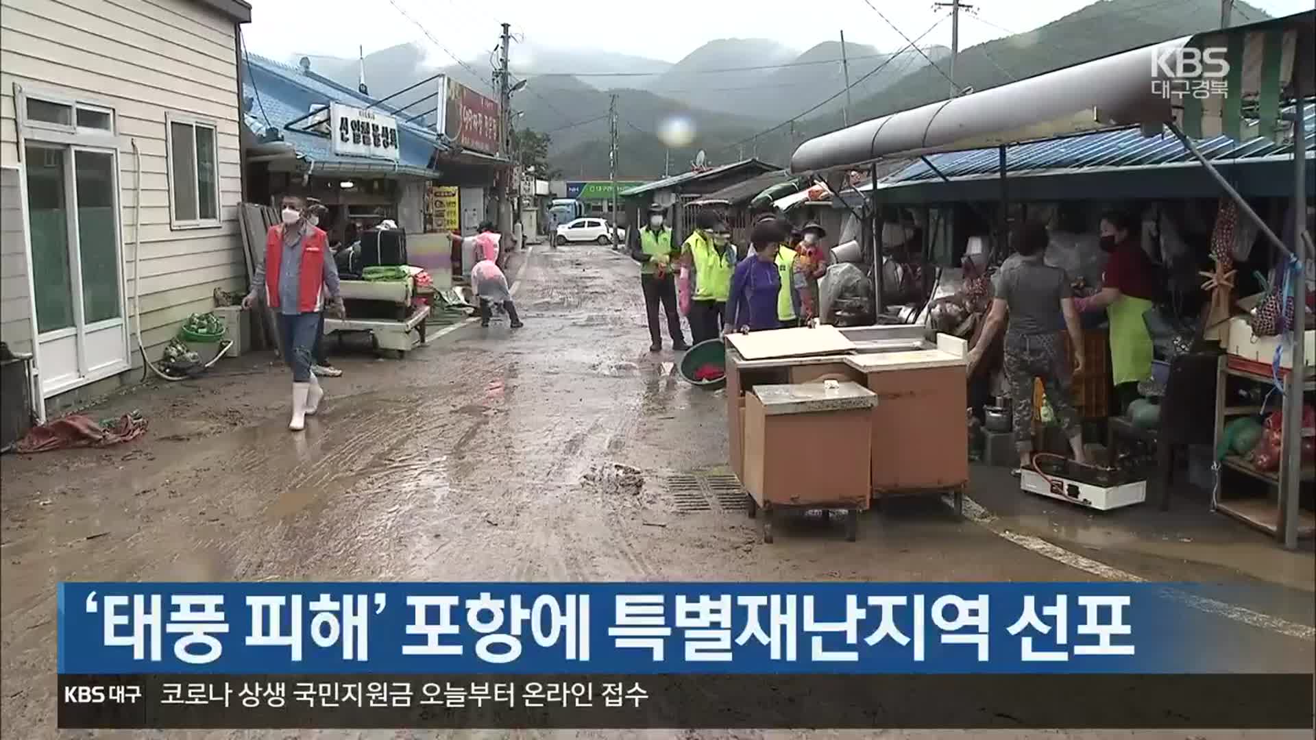 [여기는 포항] ‘태풍 피해’ 포항에 특별재난지역 선포 외