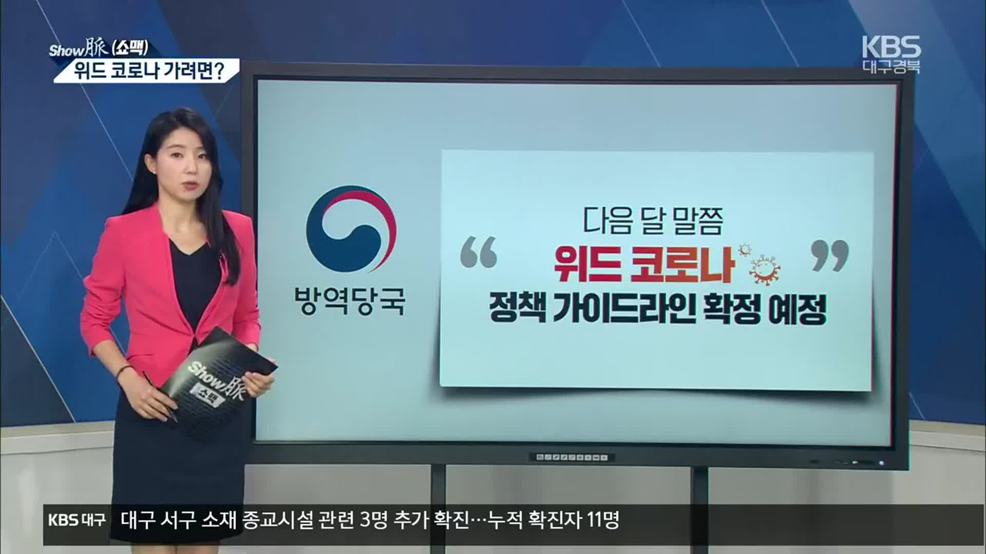 [쇼맥] ‘위드 코로나’시대 열리나…가능 조건은?