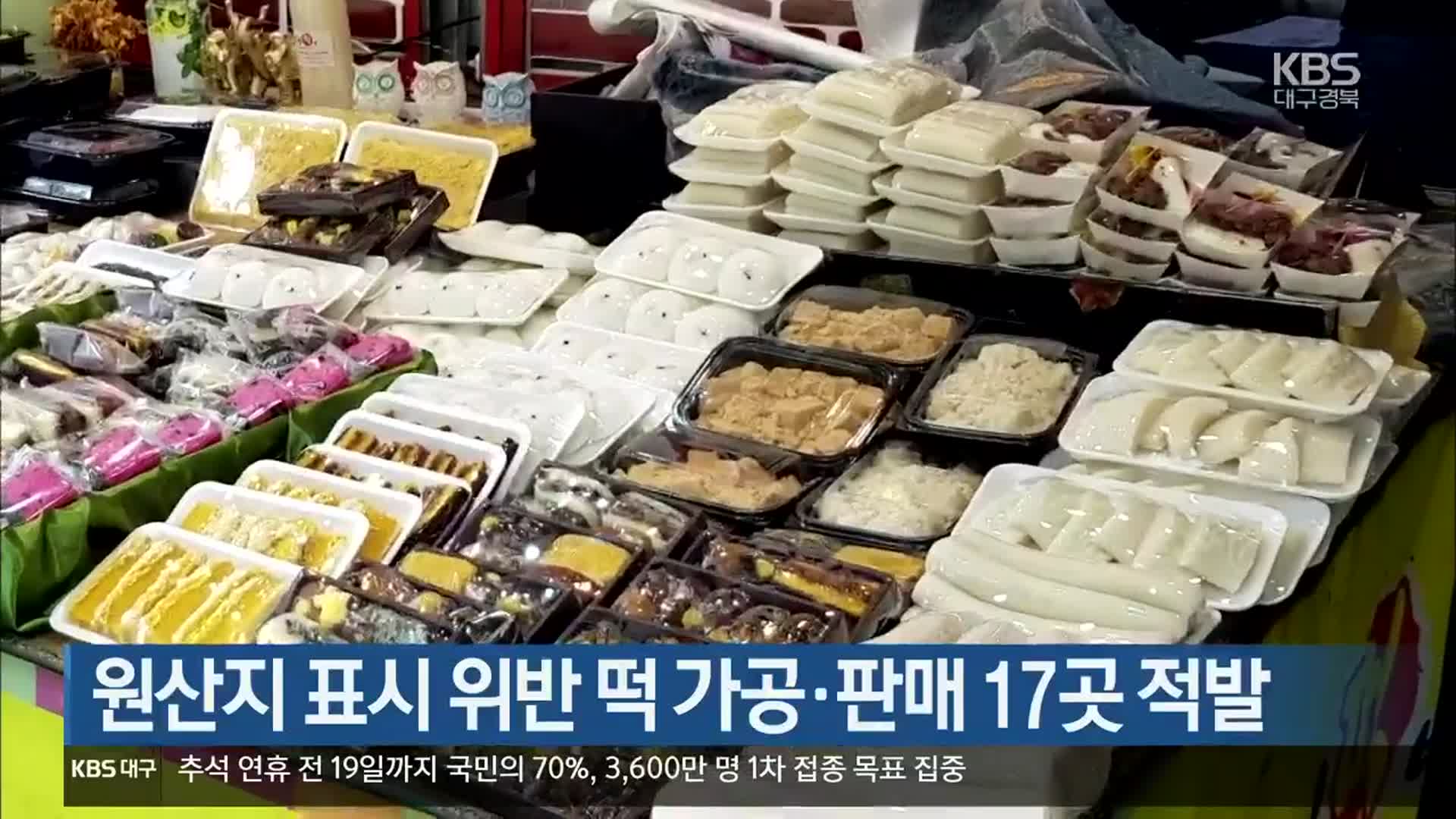 원산지 표시 위반 떡 가공·판매 17곳 적발