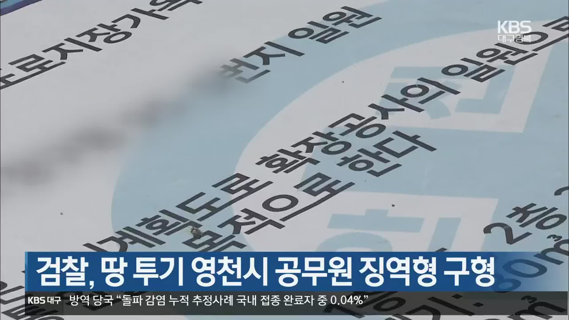 검찰, 땅 투기 영천시 공무원 징역형 구형