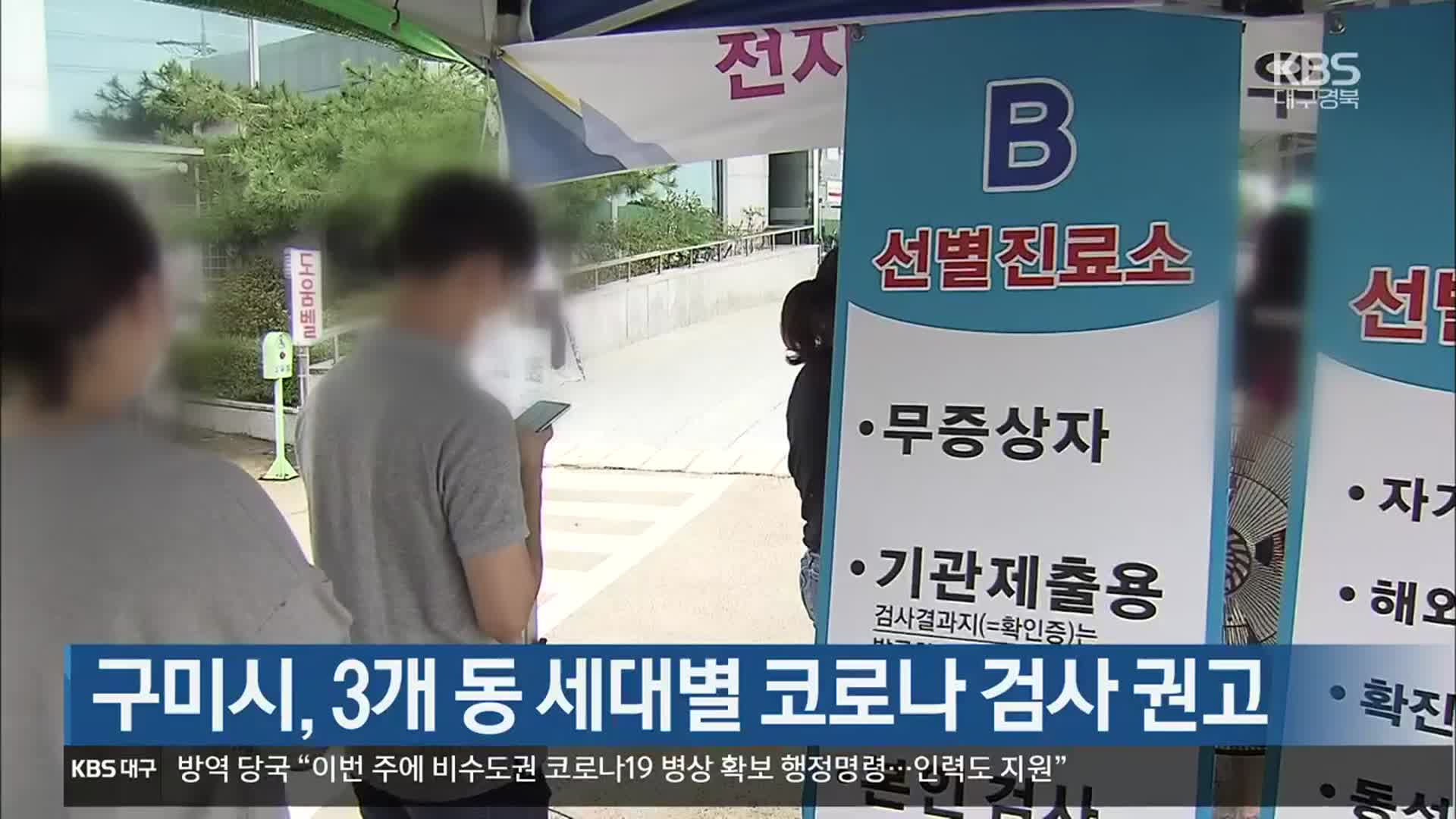 구미시, 3개 동 세대별 코로나19 검사 권고