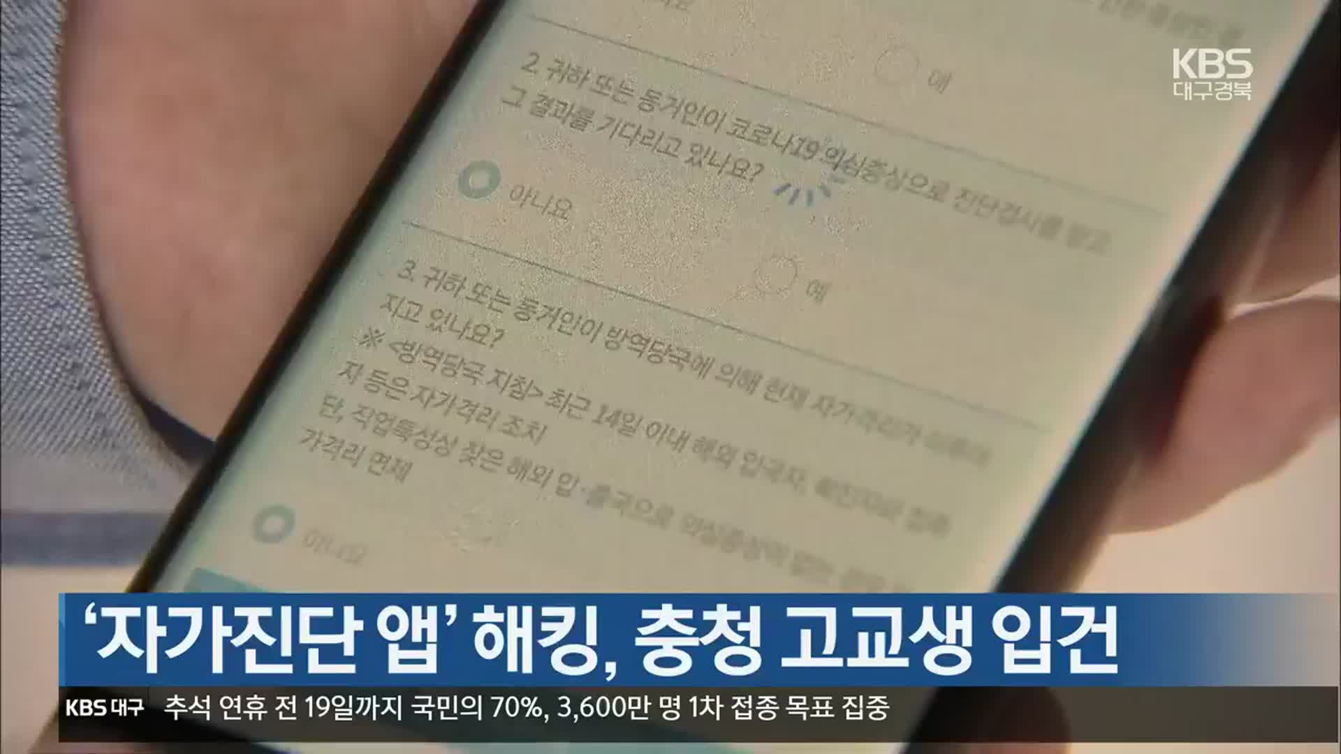 ‘자가진단 앱’ 해킹, 충청 고교생 입건