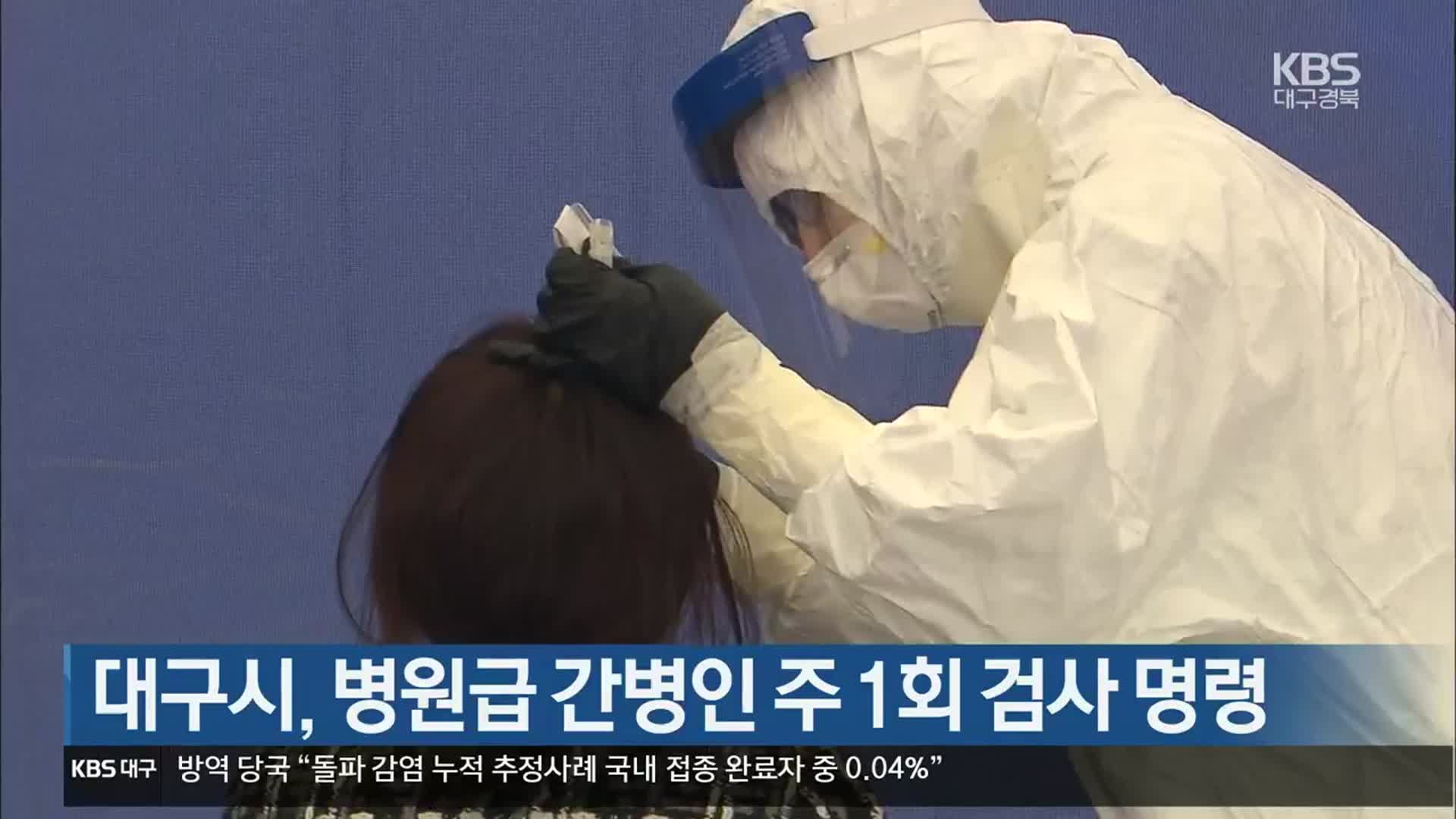 대구시, 병원급 간병인 주 1회 검사 명령