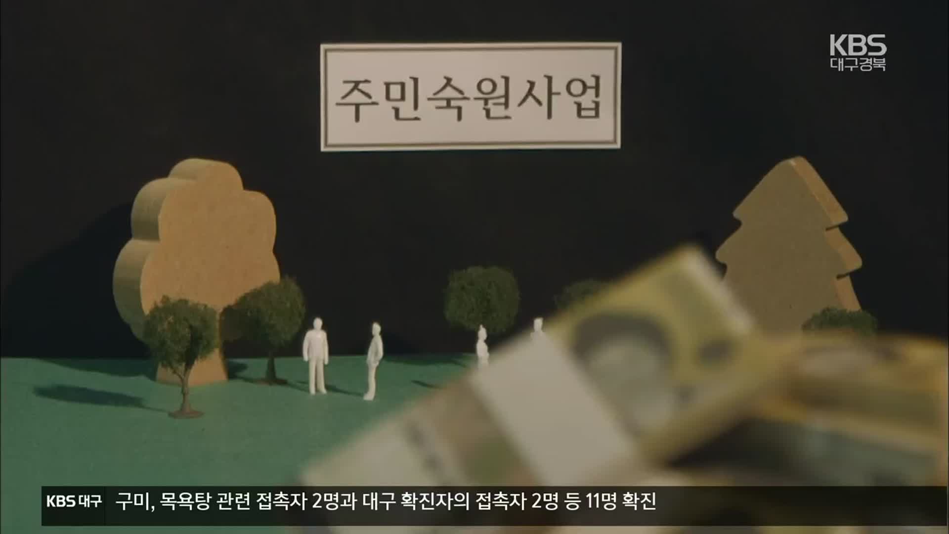 [주민숙원사업]⑧ 허점투성이 주민숙원사업, 대안은?