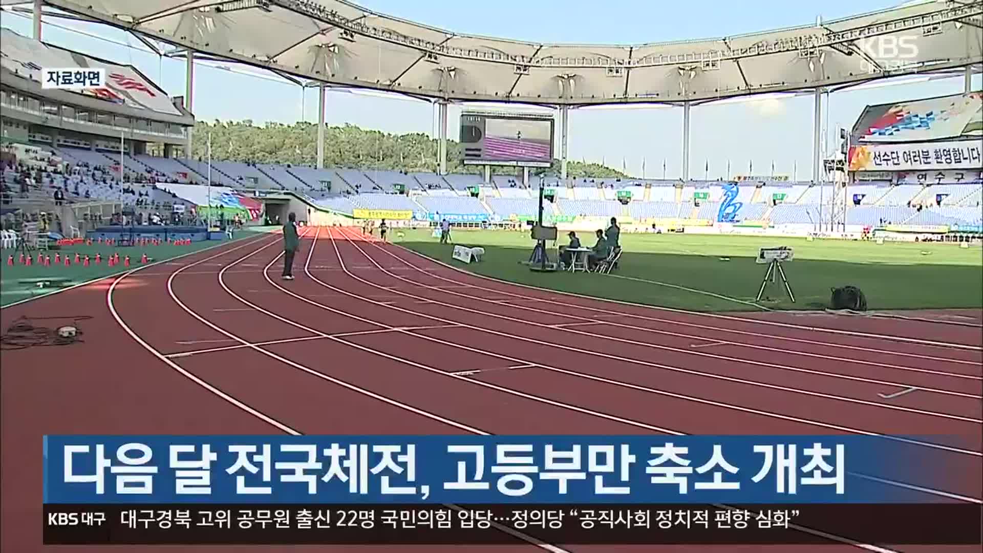 다음 달 전국체전, 고등부만 축소 개최