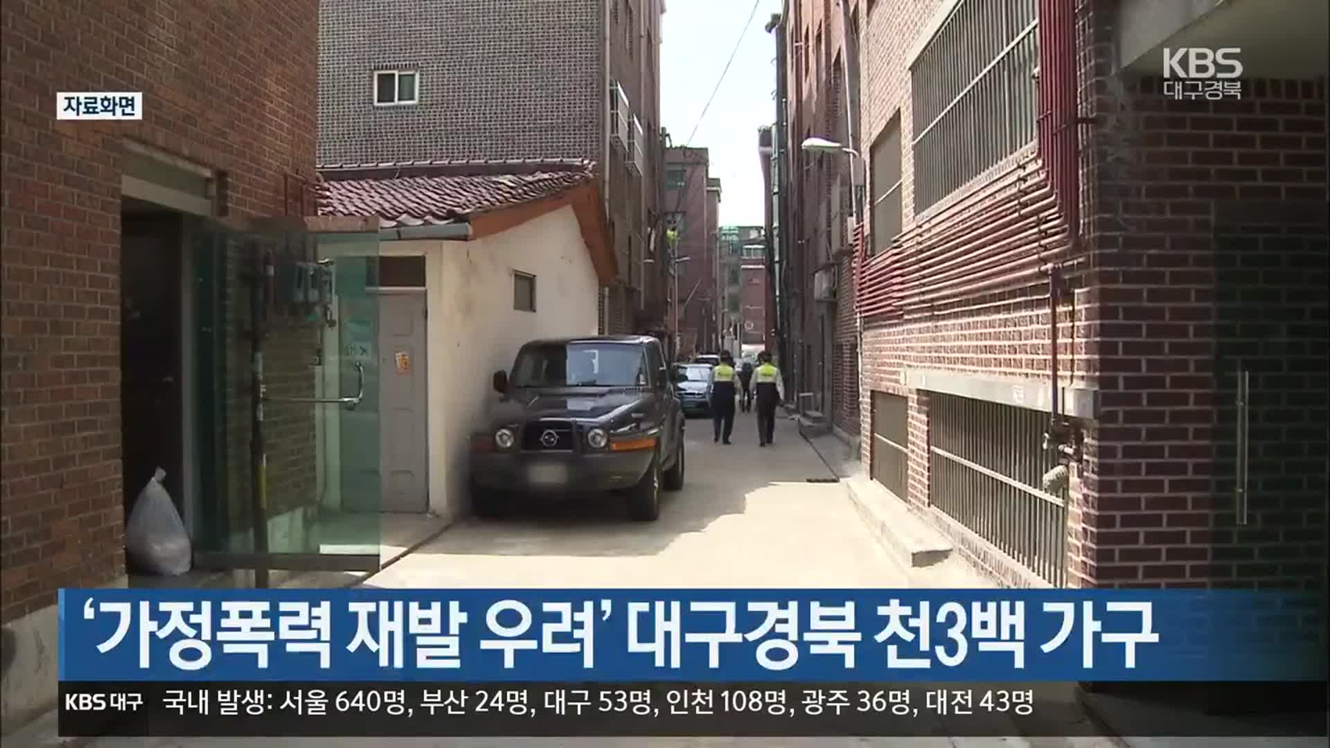 ‘가정폭력 재발 우려’ 대구·경북 1천 3백 가구