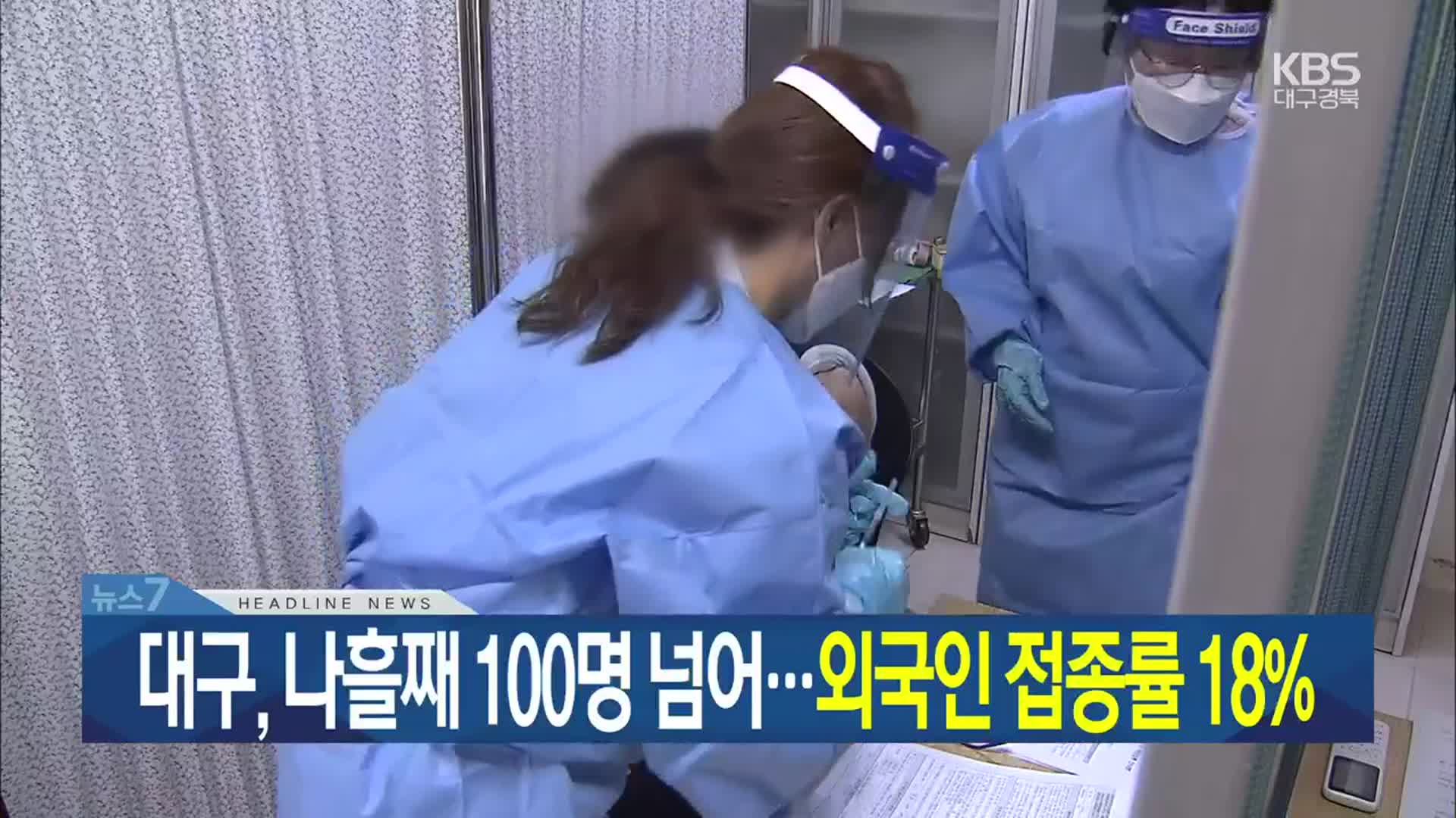 [뉴스7 대구·경북 헤드라인]