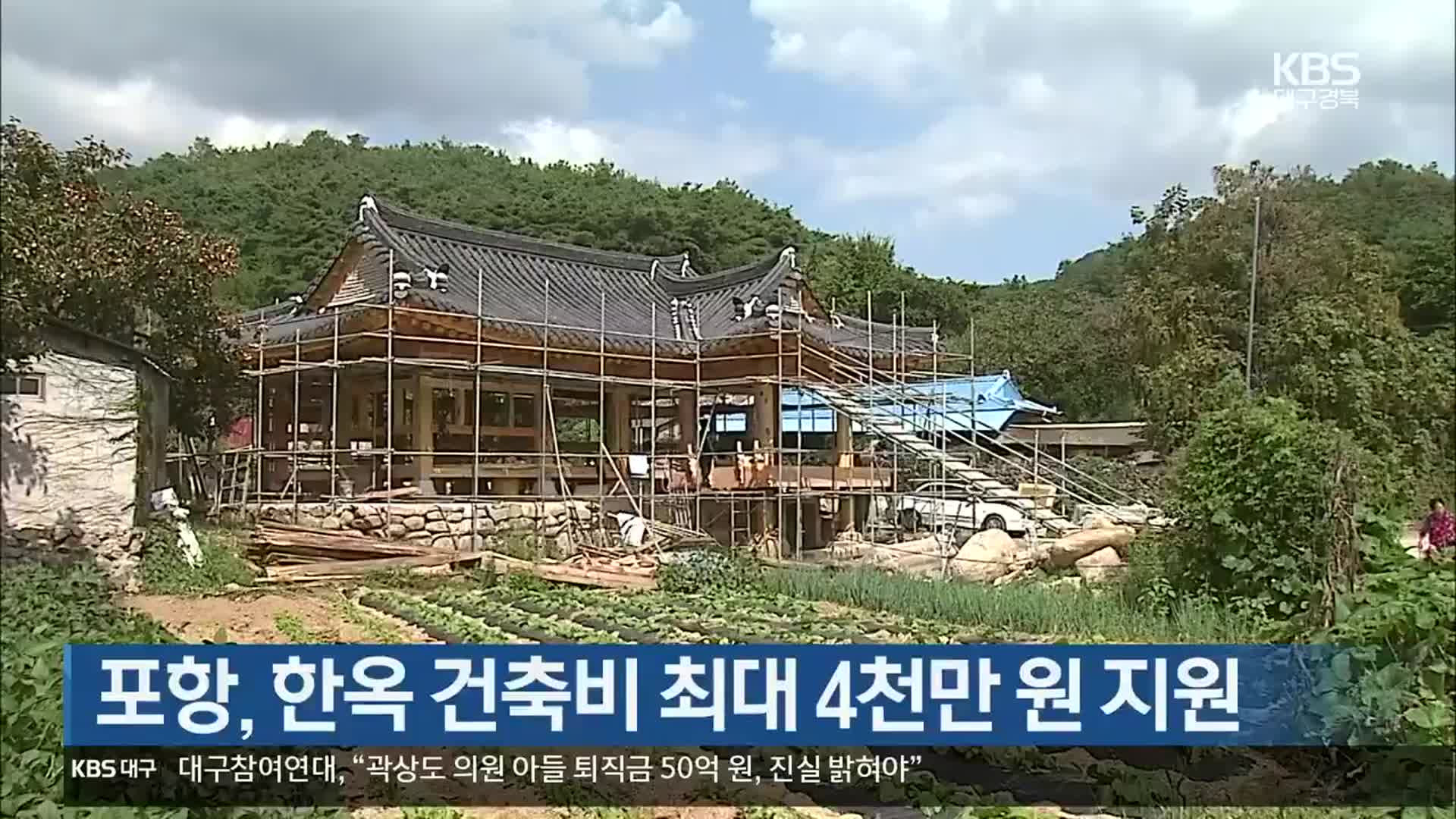 [여기는 포항] 포항, 한옥 건축비 최대 4천만 원 지원 외