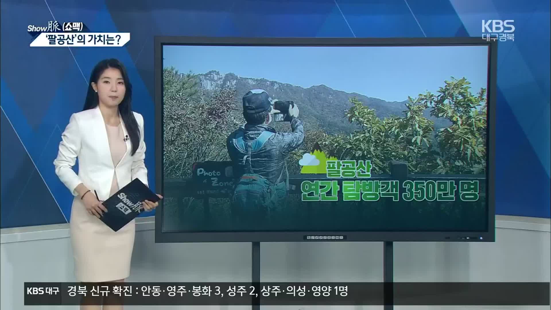 [쇼맥] 팔공산 국립공원 승격, 뭐가 달라질까?