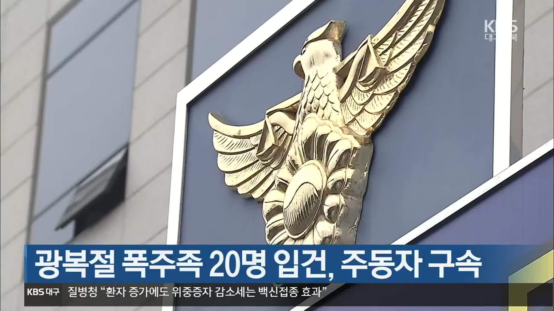 광복절 폭주족 20명 입건, 주동자 구속