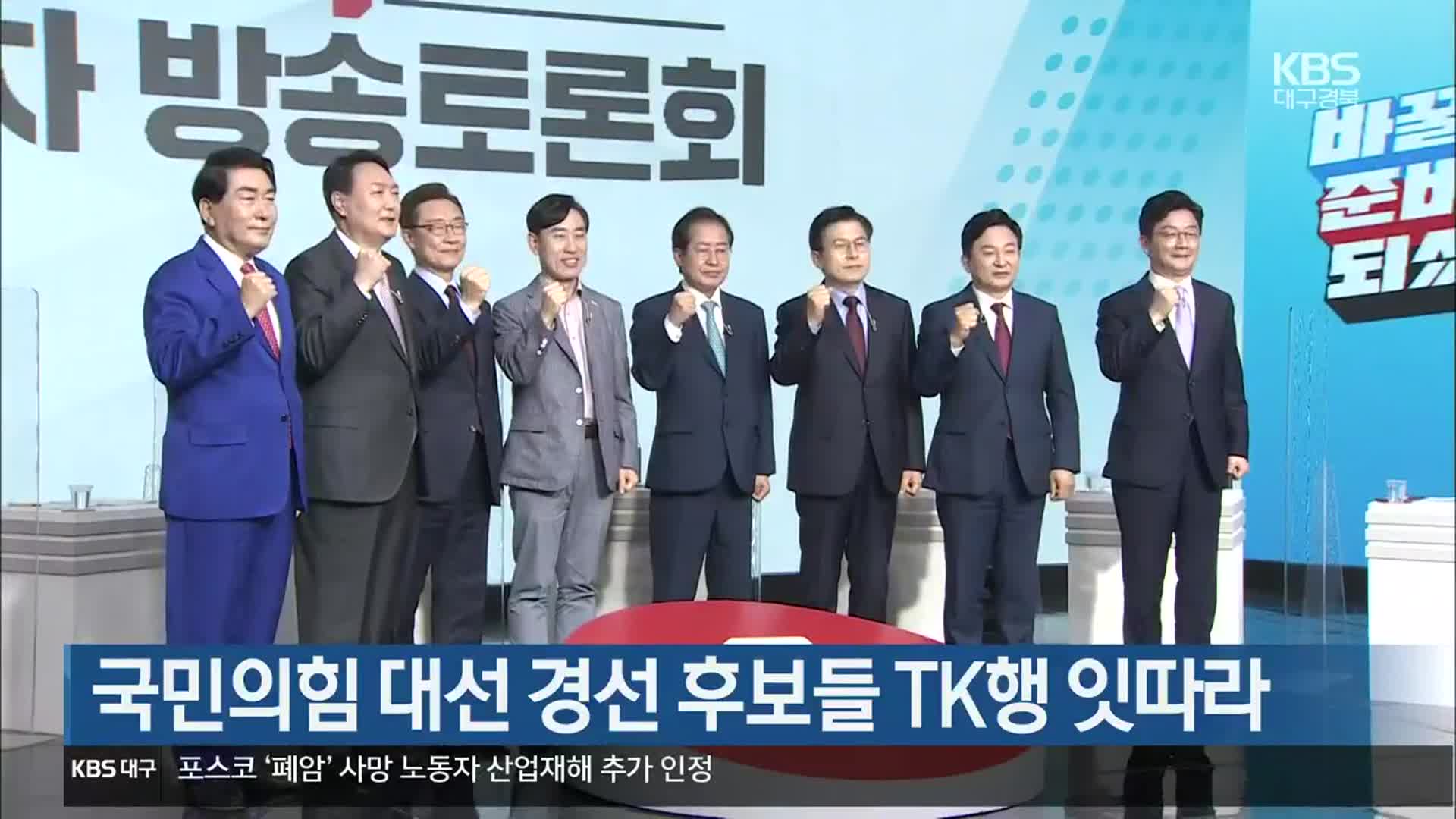 국민의힘 대선 경선 후보들 TK행 잇따라