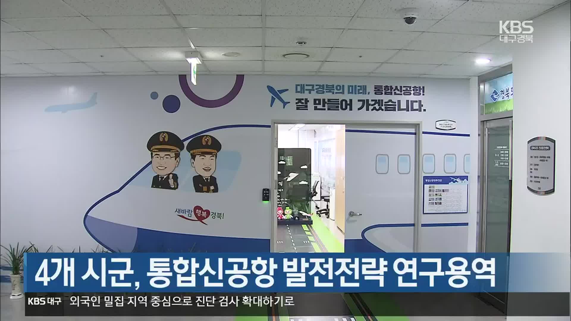 [여기는 안동] 4개 시군, 통합신공항 발전전략 연구용역 외