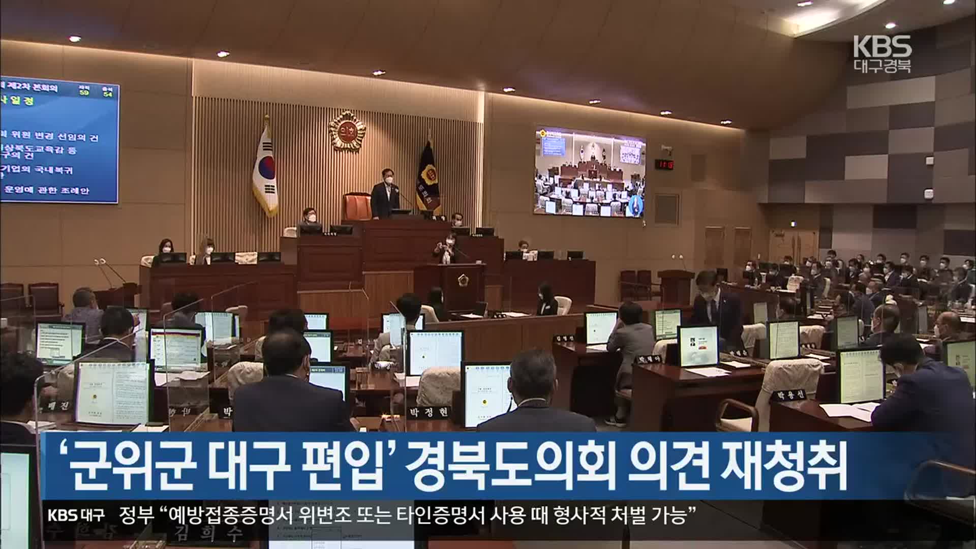 [여기는 안동] ‘군위군 대구 편입’ 경북도의회 의견 재청취 외