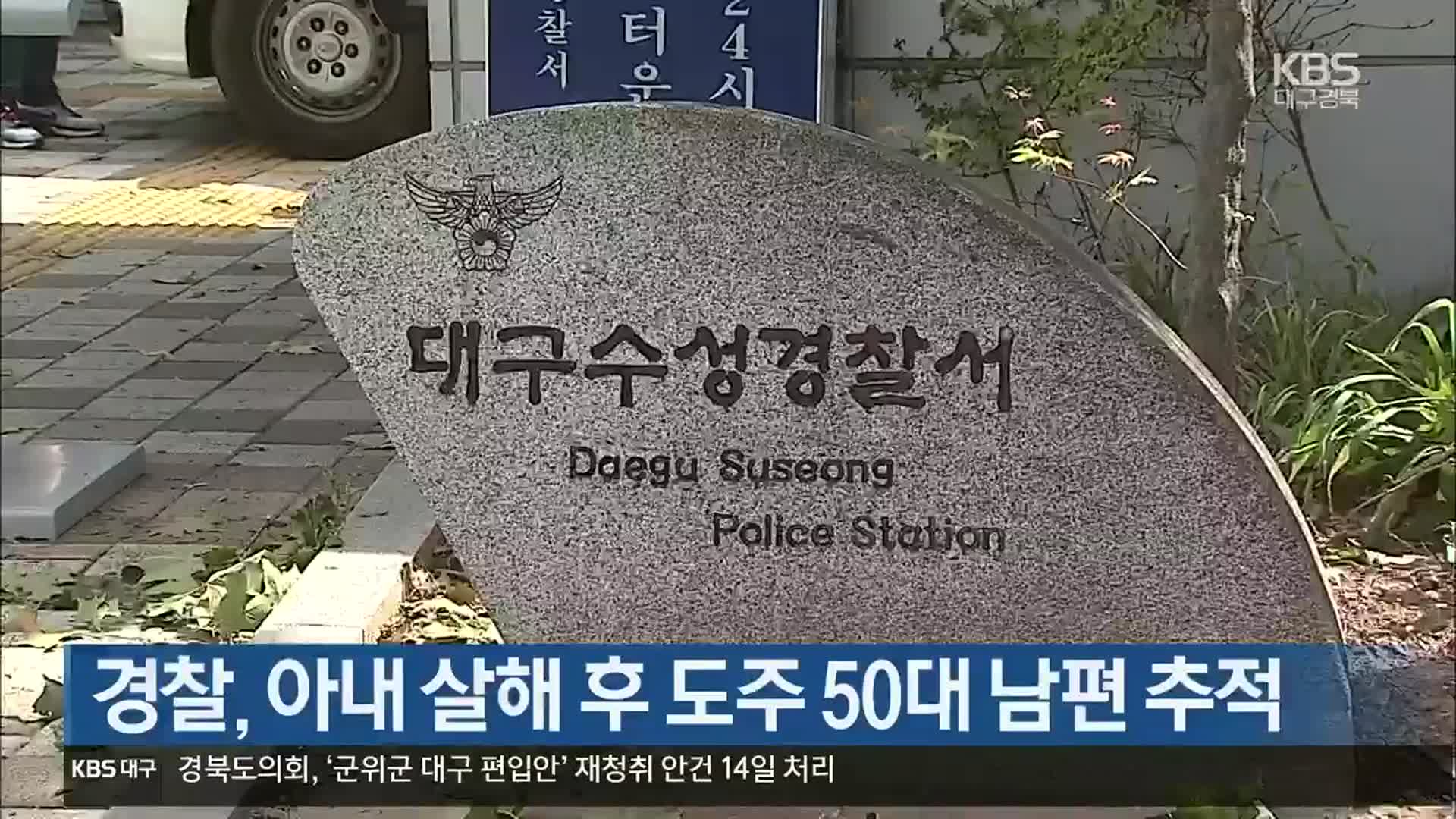 경찰, 아내 살해 후 도주 50대 남편 추적
