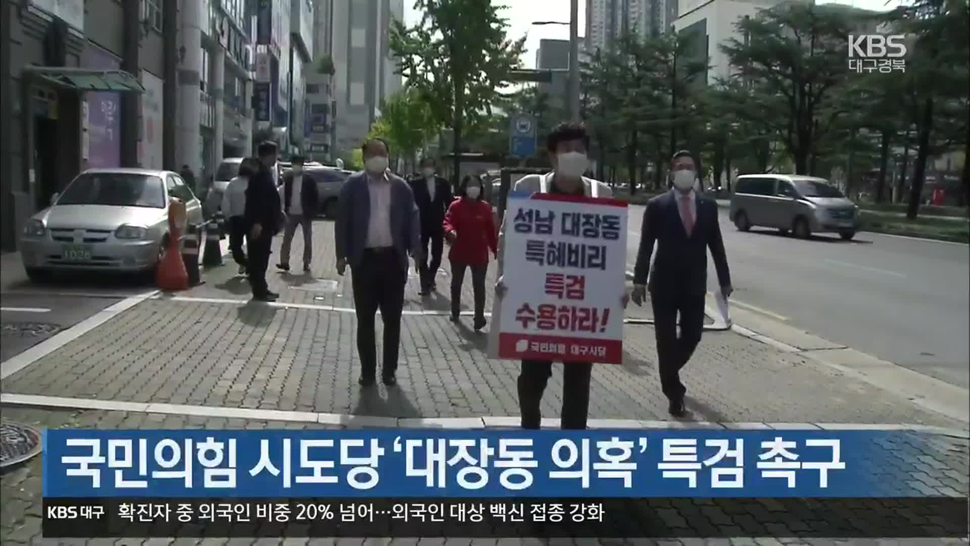 국민의힘 시도당 ‘대장동 의혹’ 특검 촉구