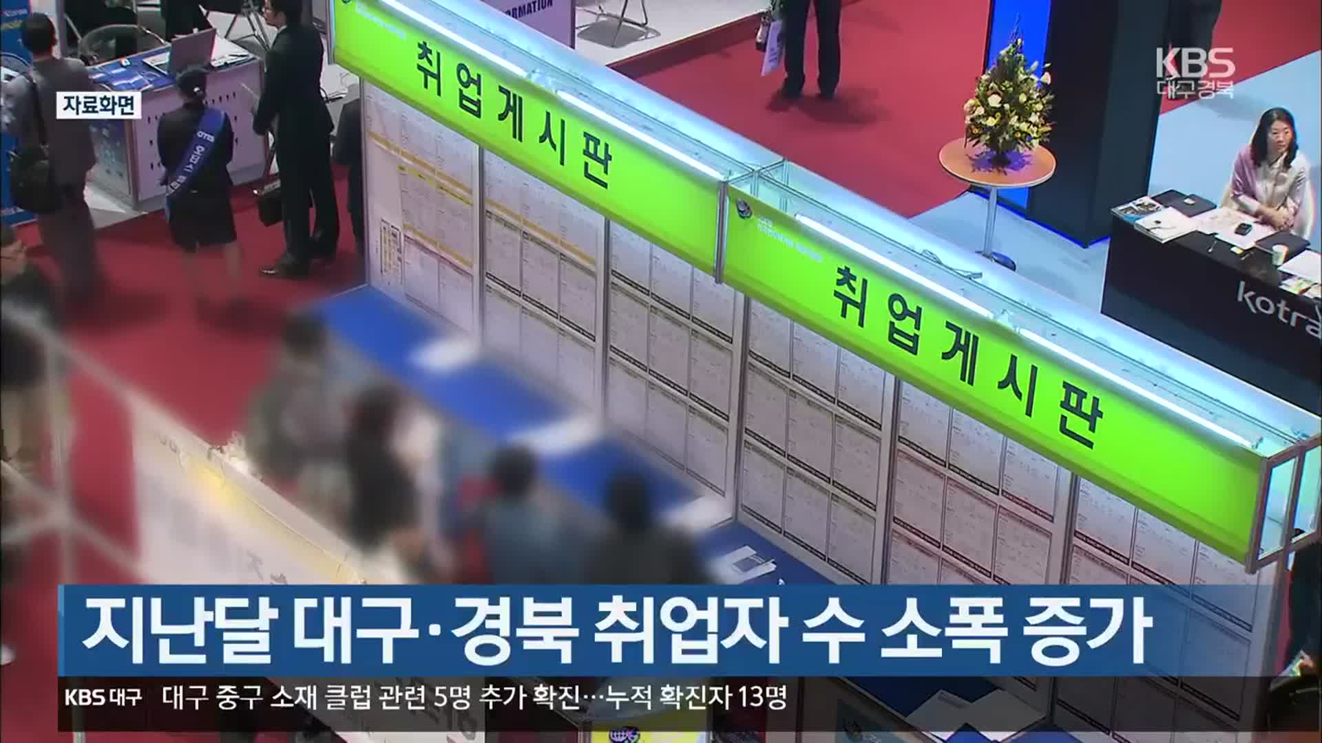 지난달 대구·경북 취업자 수 소폭 증가