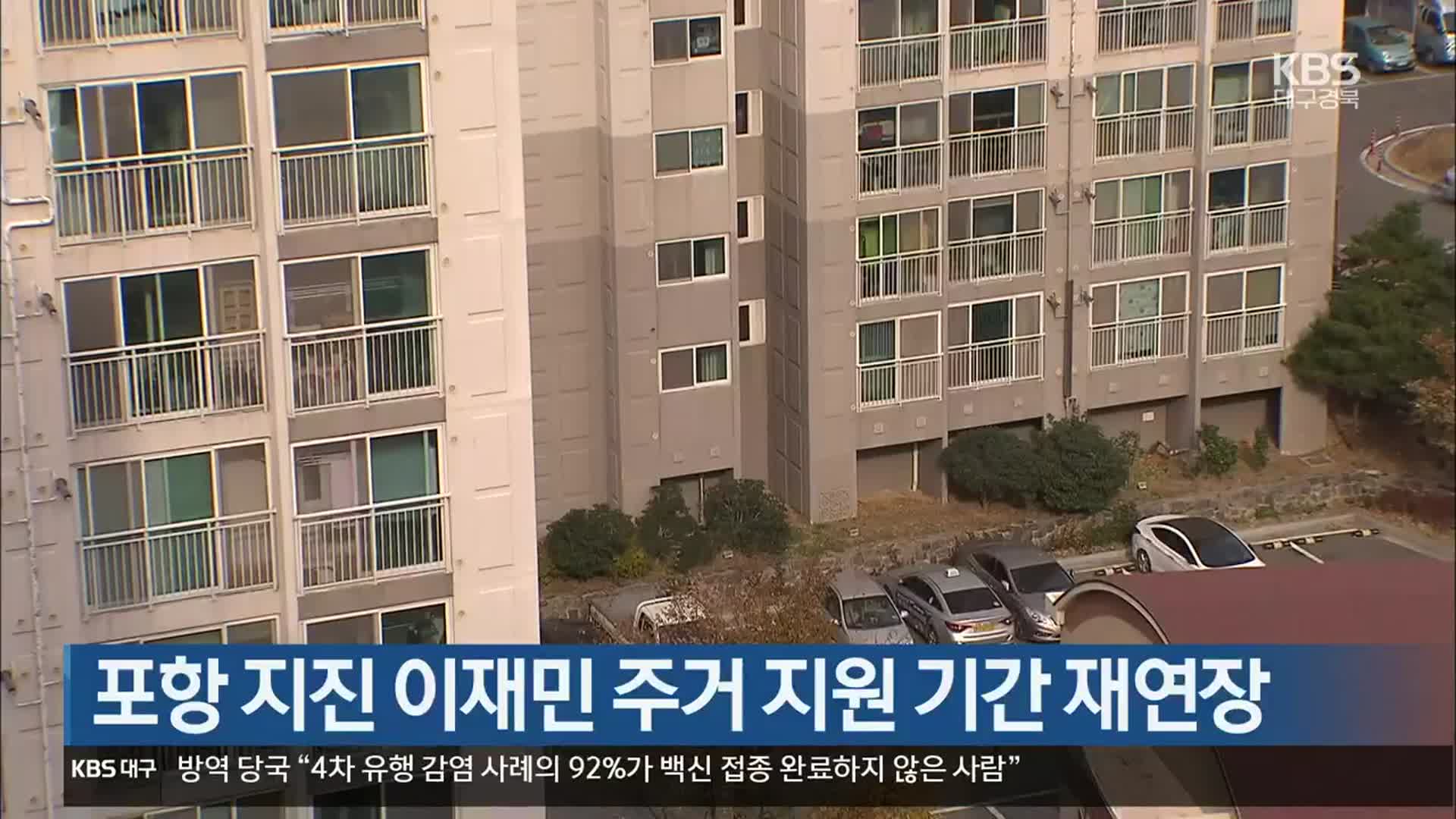 [여기는 포항] 포항 지진 이재민 주거 지원 기간 재연장 외