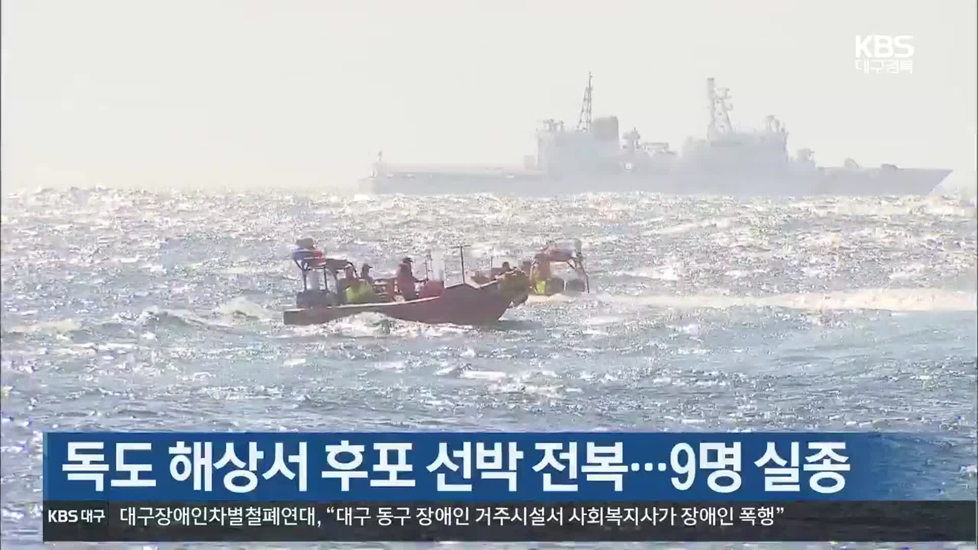독도 해상서 후포 선반 전복…9명 실종