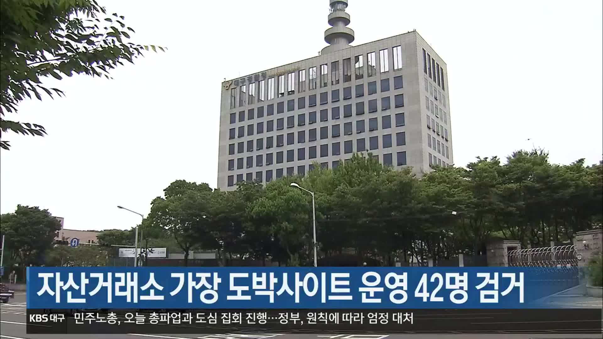 자산거래소 가장 도박사이트 운영 42명 검거