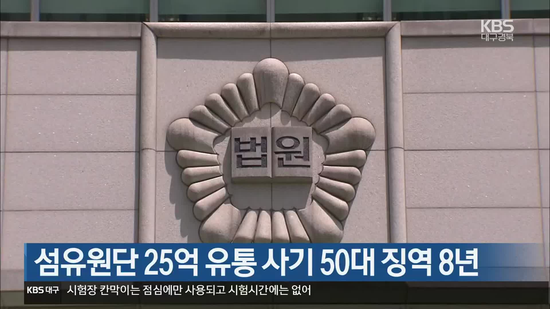 섬유원단 25억 유통 사기 50대 징역 8년