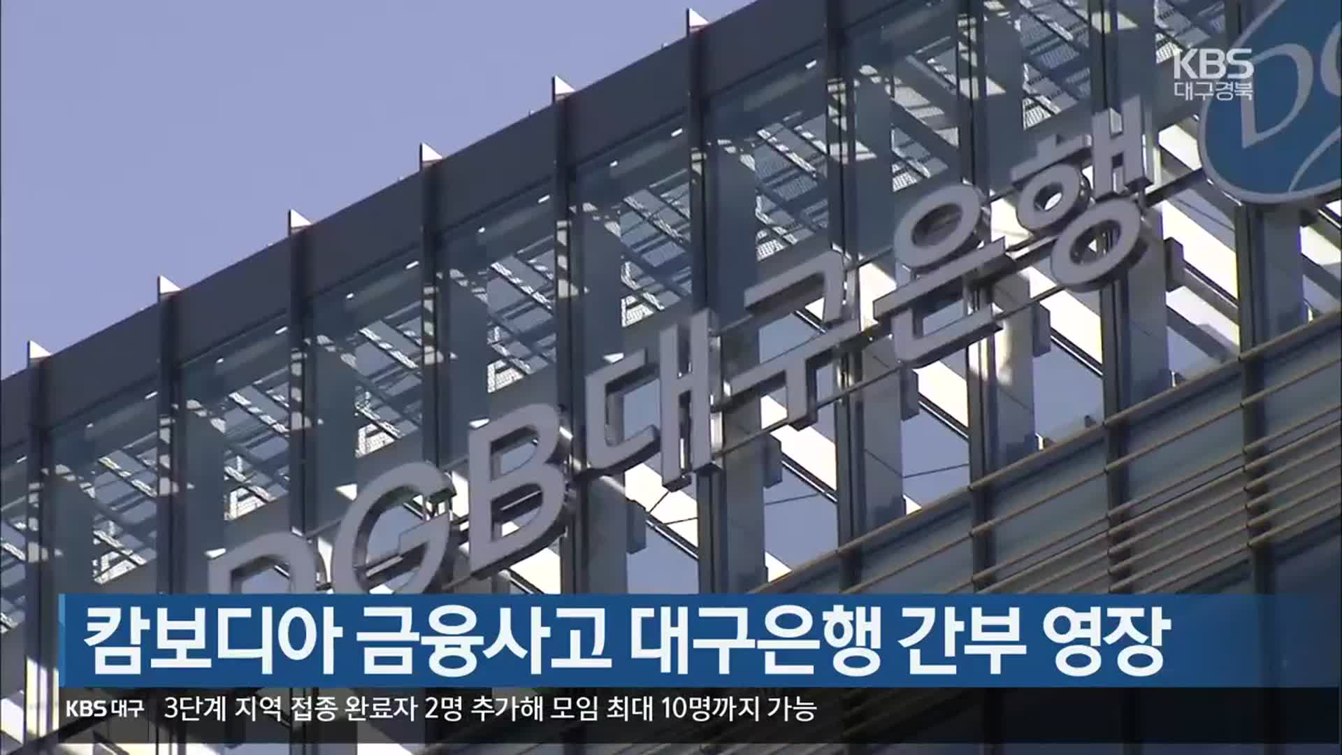 캄보디아 금융사고 대구은행 간부 영장