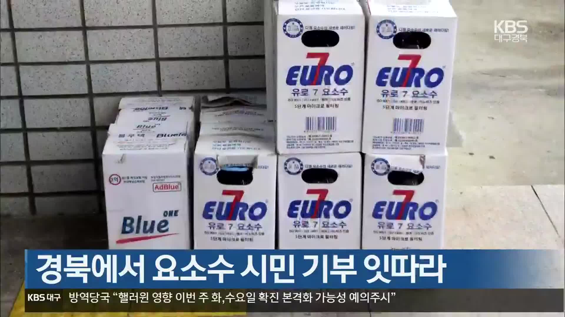 경북에서 요소수 시민 기부 잇따라