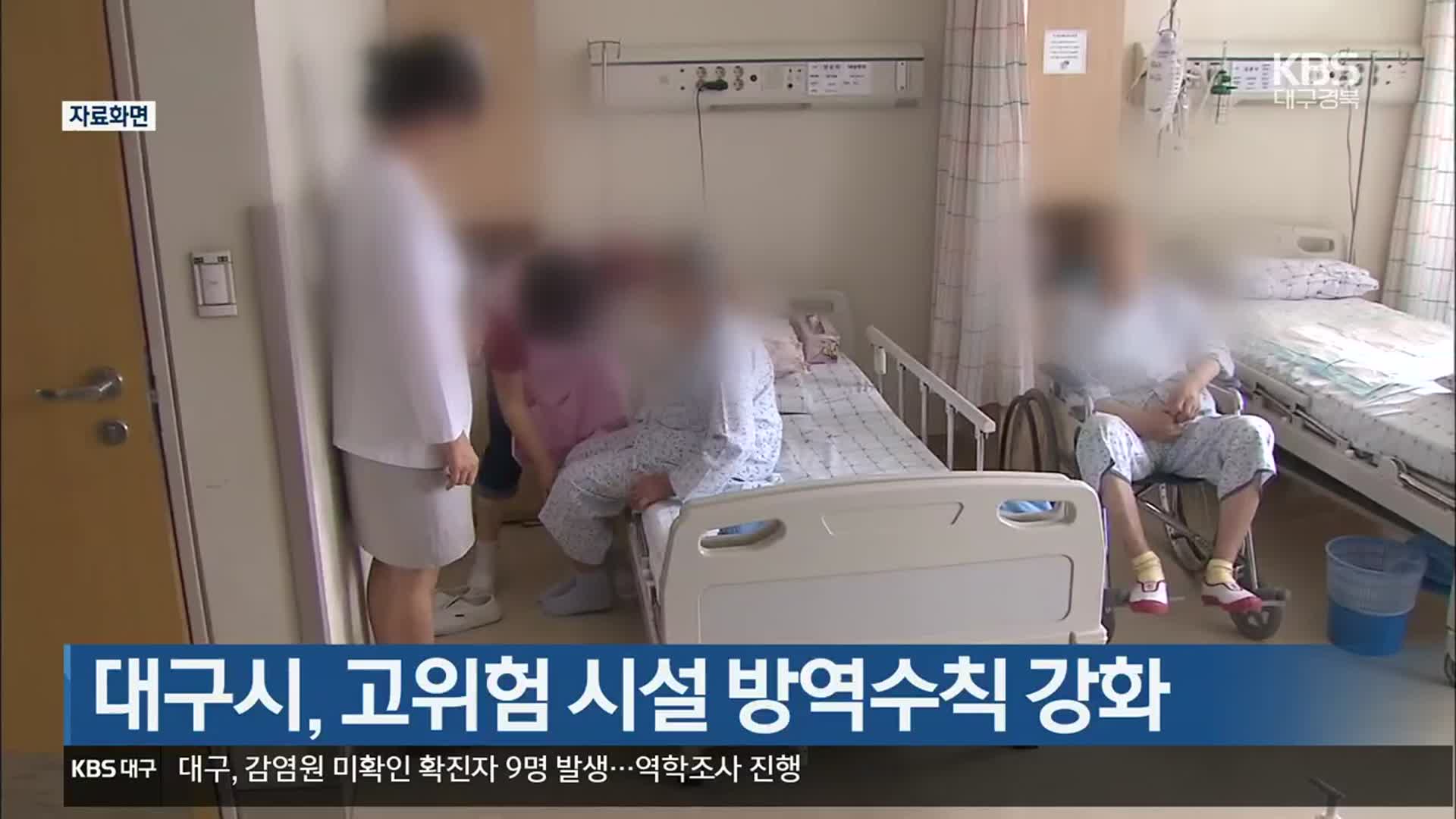 대구시, 고위험 시설 방역수칙 강화